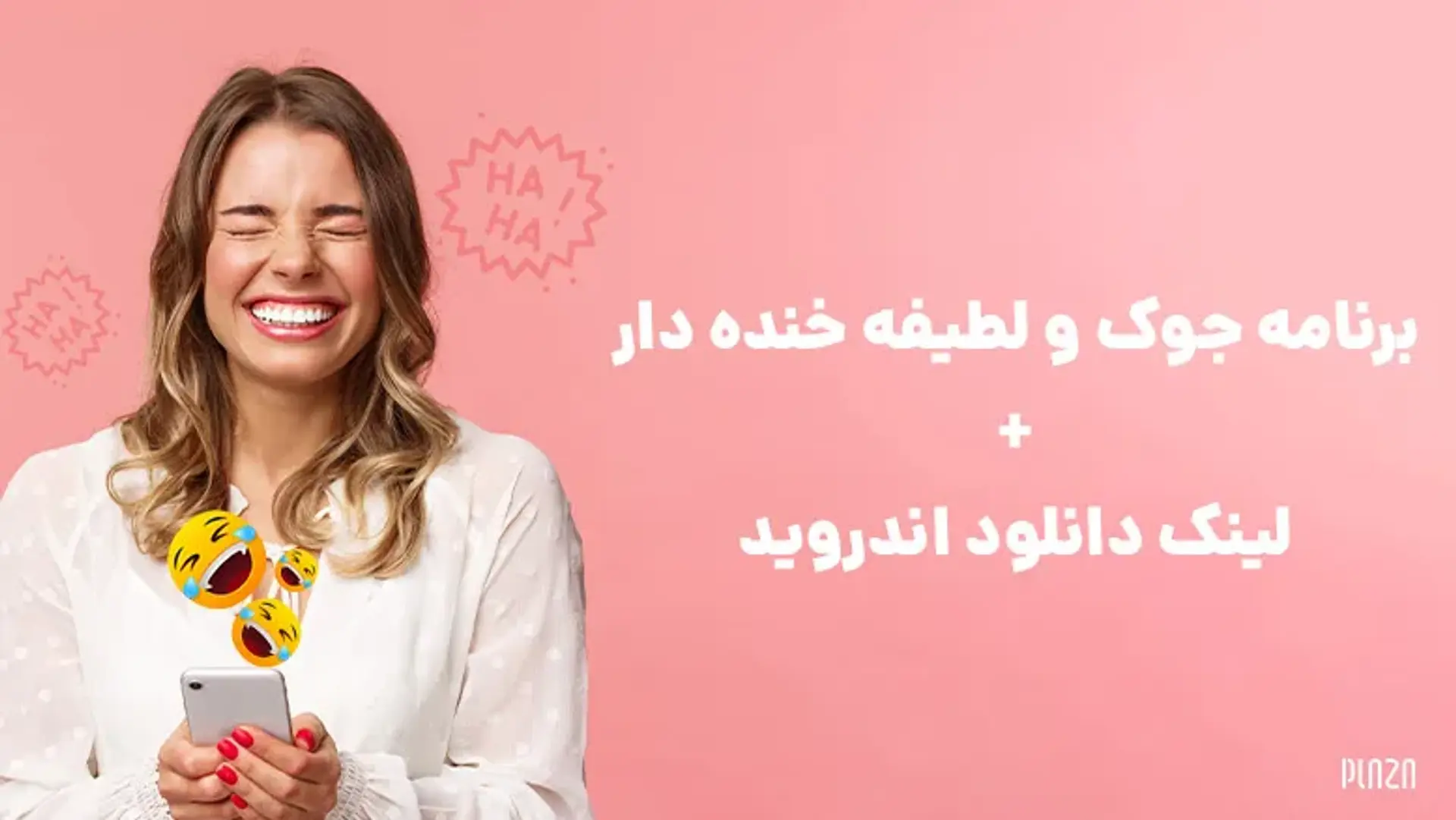 10 برنامه جوک و لطیفه خنده دار + لینک دانلود اندروید