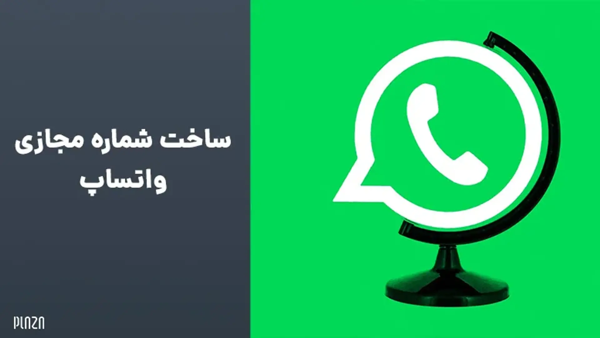 ساخت شماره مجازی واتساپ ؛ معرفی برنامه ها و سایت های ساختن شماره مجازی