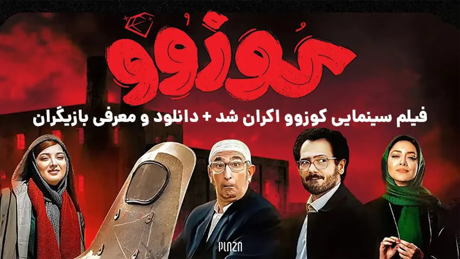 فیلم سینمایی کوزوو اکران شد + دانلود و معرفی بازیگران