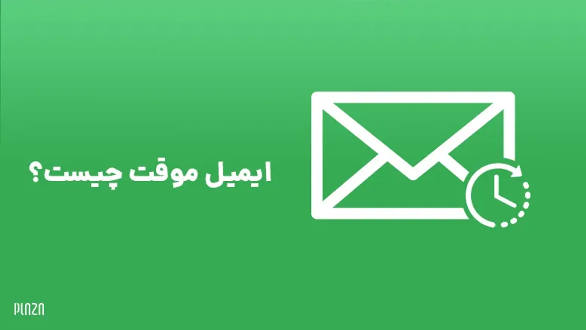 ایمیل موقت چیست؟ | لیست بهترین سایت های سرویس ایمیل یکبار مصرف