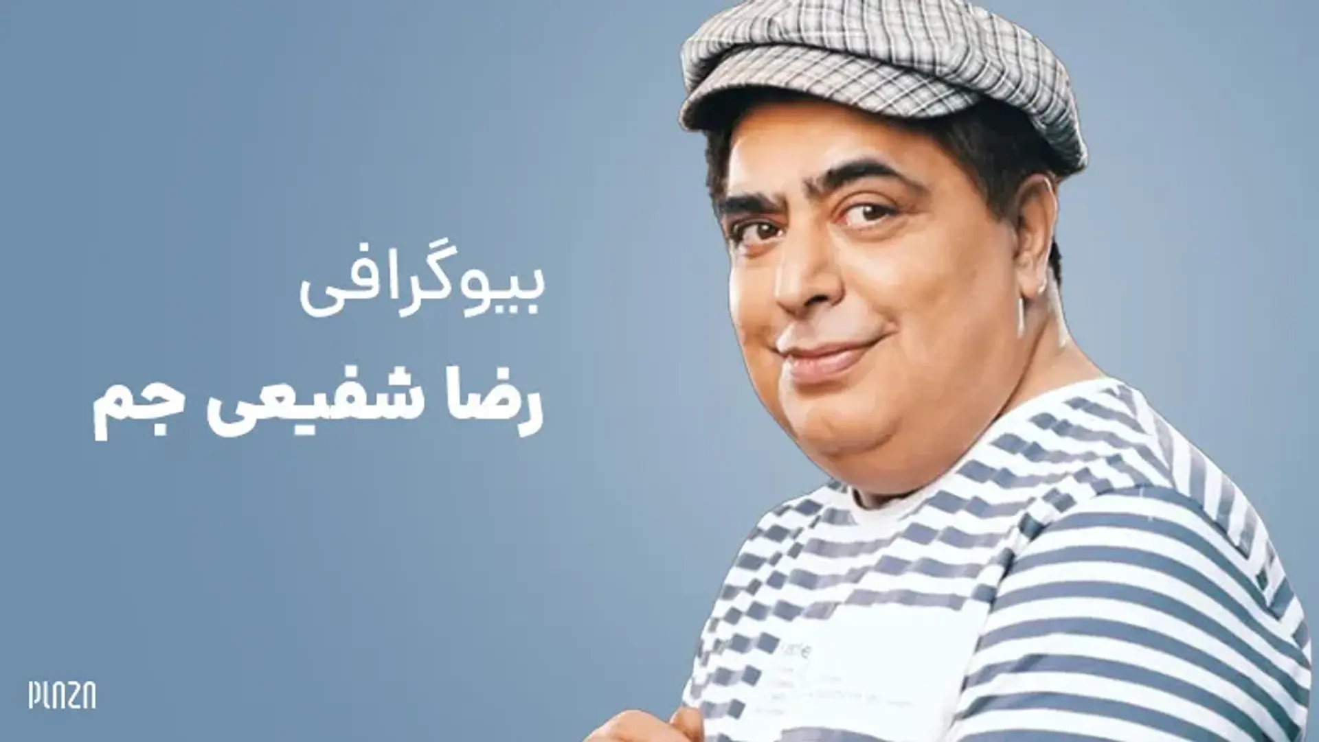 بیوگرافی رضا شفیعی جم ؛ از زندگی خصوصی تا فیلم های معروف او