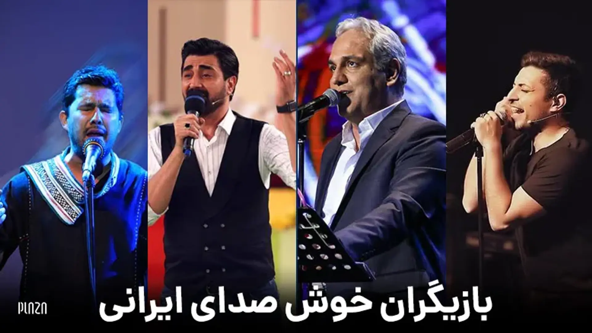 بازیگران خوش صدای ایرانی ؛ معرفی خوش صدا ترین بازیگران مرد و زن ایرانی