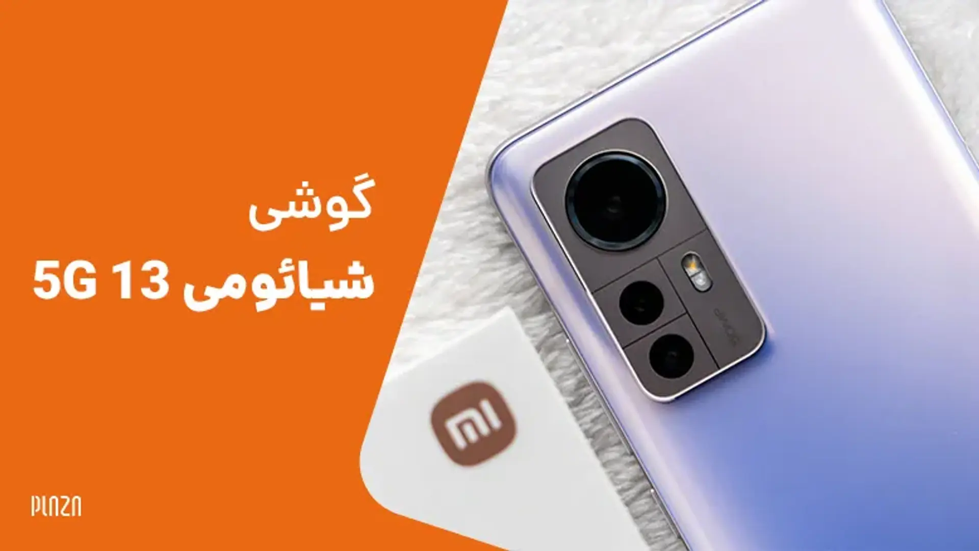 گوشی شیائومی 13 5G؛ آخرین اخبار و شایعات Xiaomi 13