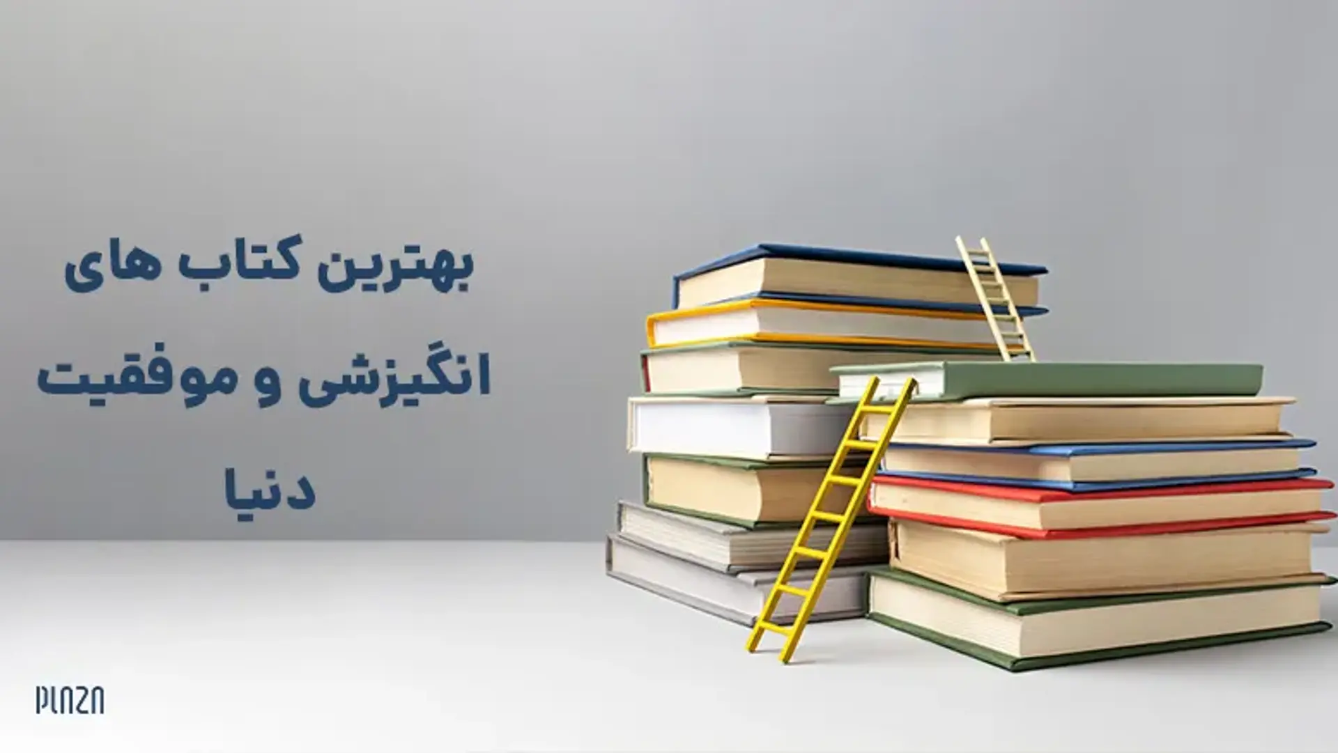 بهترین کتاب های انگیزشی و موفقیت دنیا ؛ از بیداری غول درون تا اثر مرکب