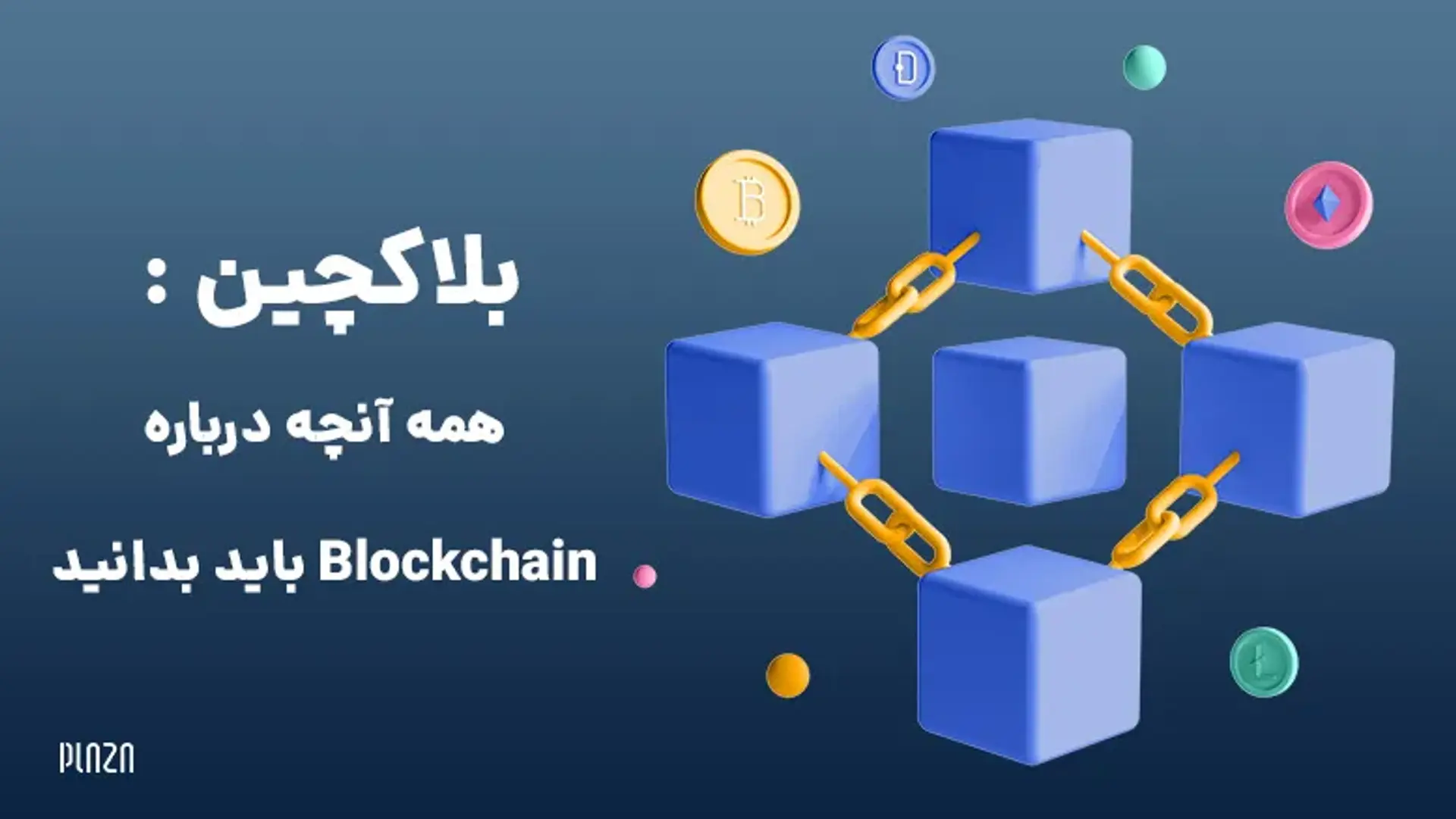 بلاکچین : همه آنچه درباره Blockchain باید بدانید