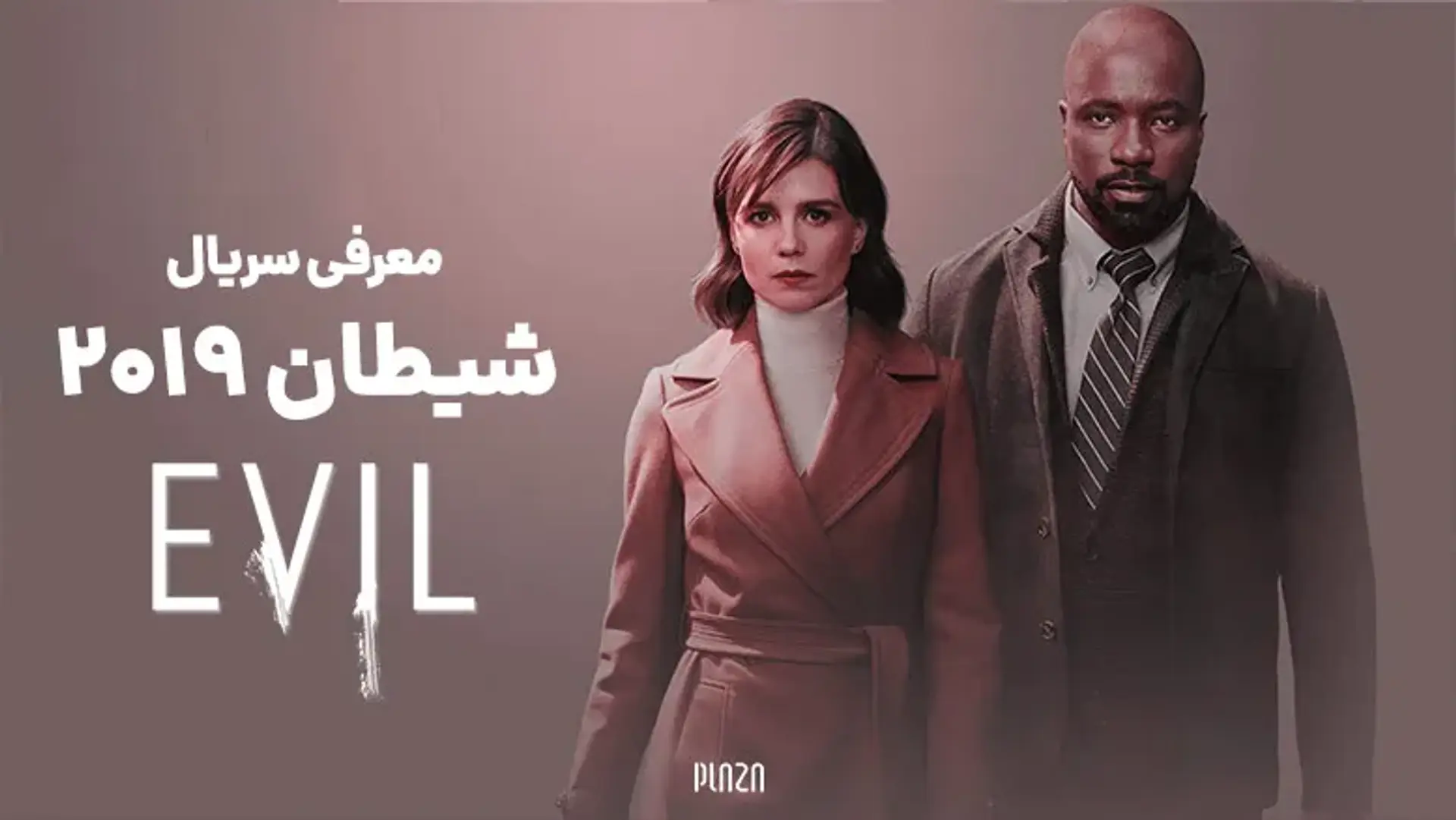 معرفی سریال شیطان 2019 (Evil) | خلاصه داستان، بازیگران و نمرات