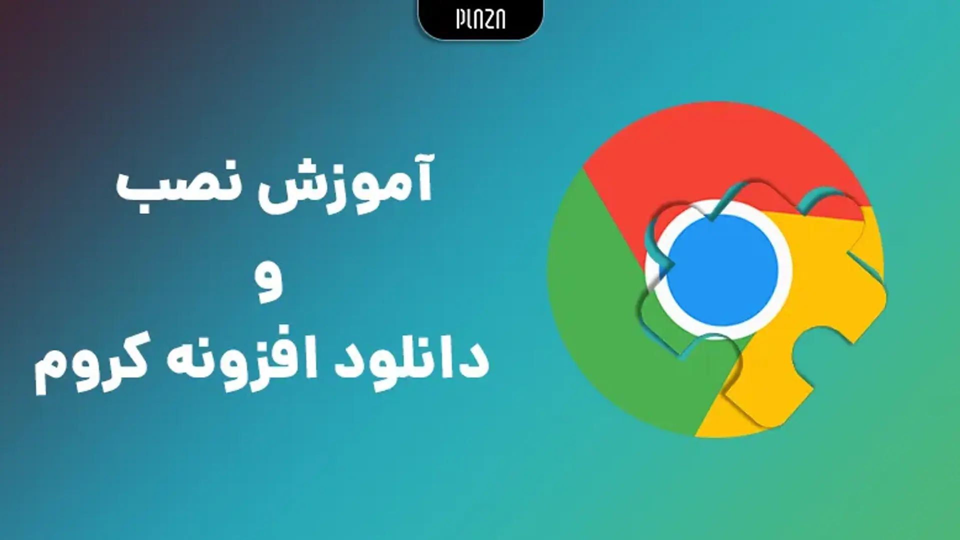 آموزش نصب و دانلود افزونه کروم