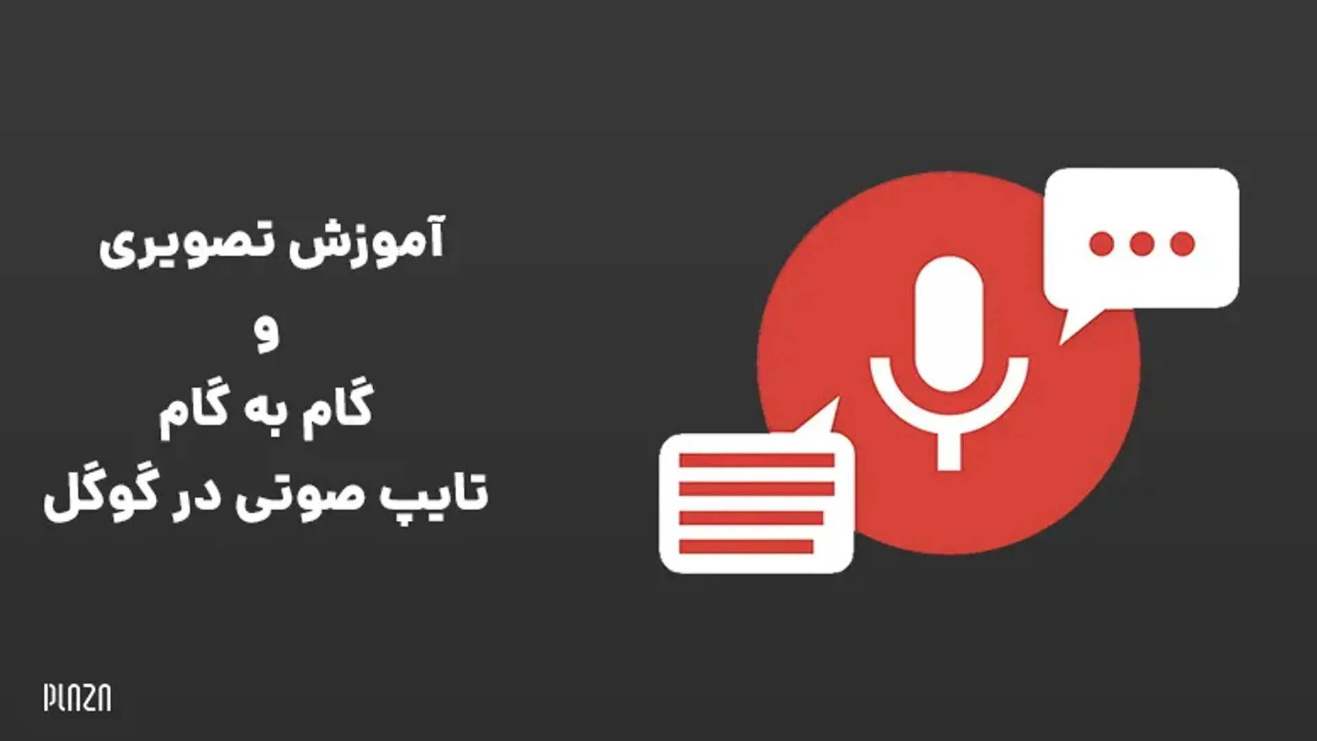آموزش تصویری تایپ صوتی آنلاین گوگل در ویندوز و موبایل