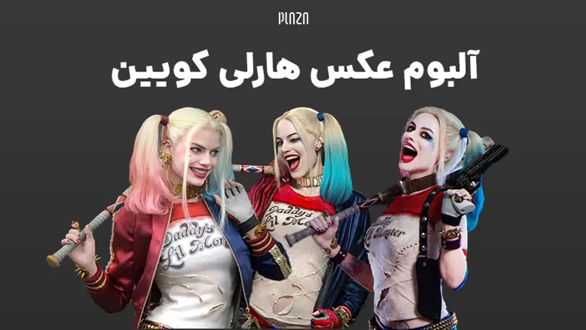 آلبوم عکس هارلی کویین ؛ هارلی کوئین معشوقه و زن جوکر