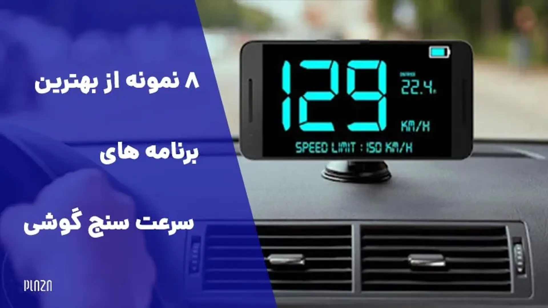 8 نمونه از بهترین برنامه های سرعت سنج ماشین برای گوشی + لینک دانلود