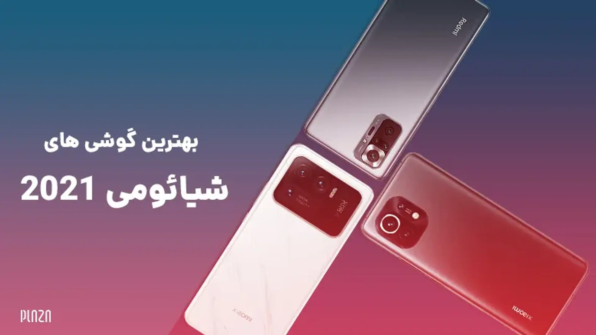 بهترین گوشی های شیائومی 2021 | لیست برترین گوشیهای ۲۰۲۱ Xiaomi