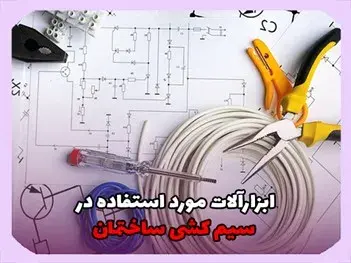 ابزارآلات مورد استفاده در سیم کشی ساختمان