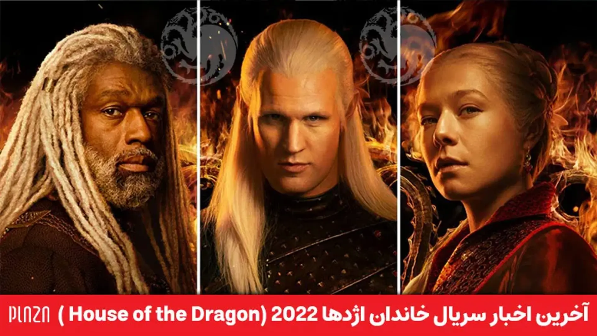 سریال خانه اژدها 2022 (House of the Dragon) منتشر شد ؛ داستان، تریلر، بازیگران و زمان پخش