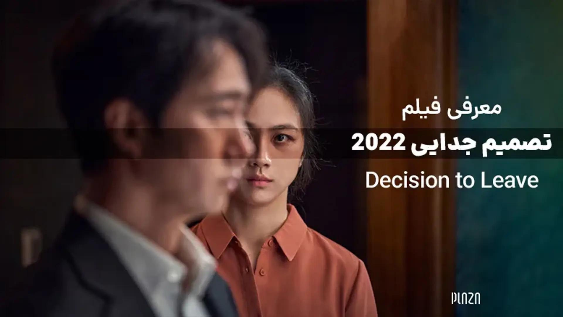 معرفی فیلم تصمیم جدایی 2022 (Decision to Leave) | جدیدترین فیلم پارک چان ووک