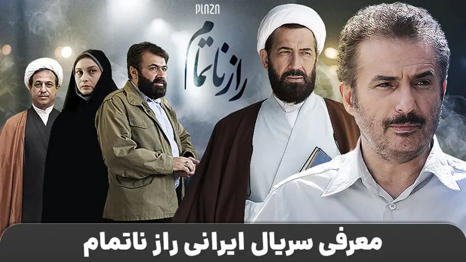 معرفی سریال ایرانی راز ناتمام | خلاصه داستان و بیوگرافی بازیگران