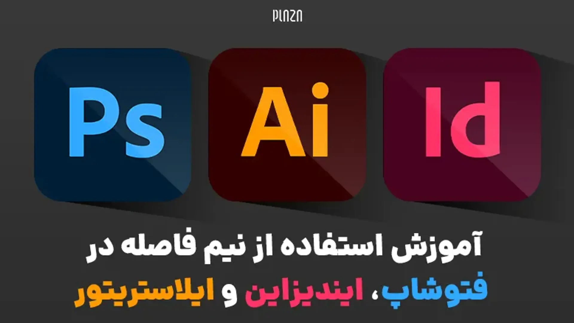 آموزش استفاده از نیم فاصله در فتوشاپ، ایندیزاین و ایلاستریتور