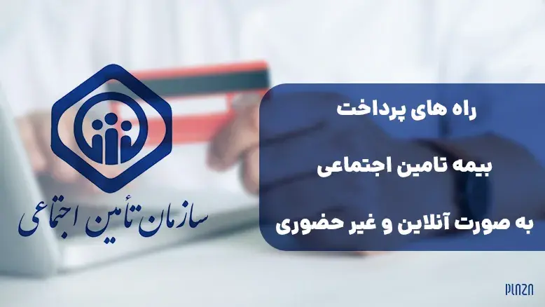 راه های پرداخت بیمه تامین اجتماعی به صورت آنلاین و غیر حضوری