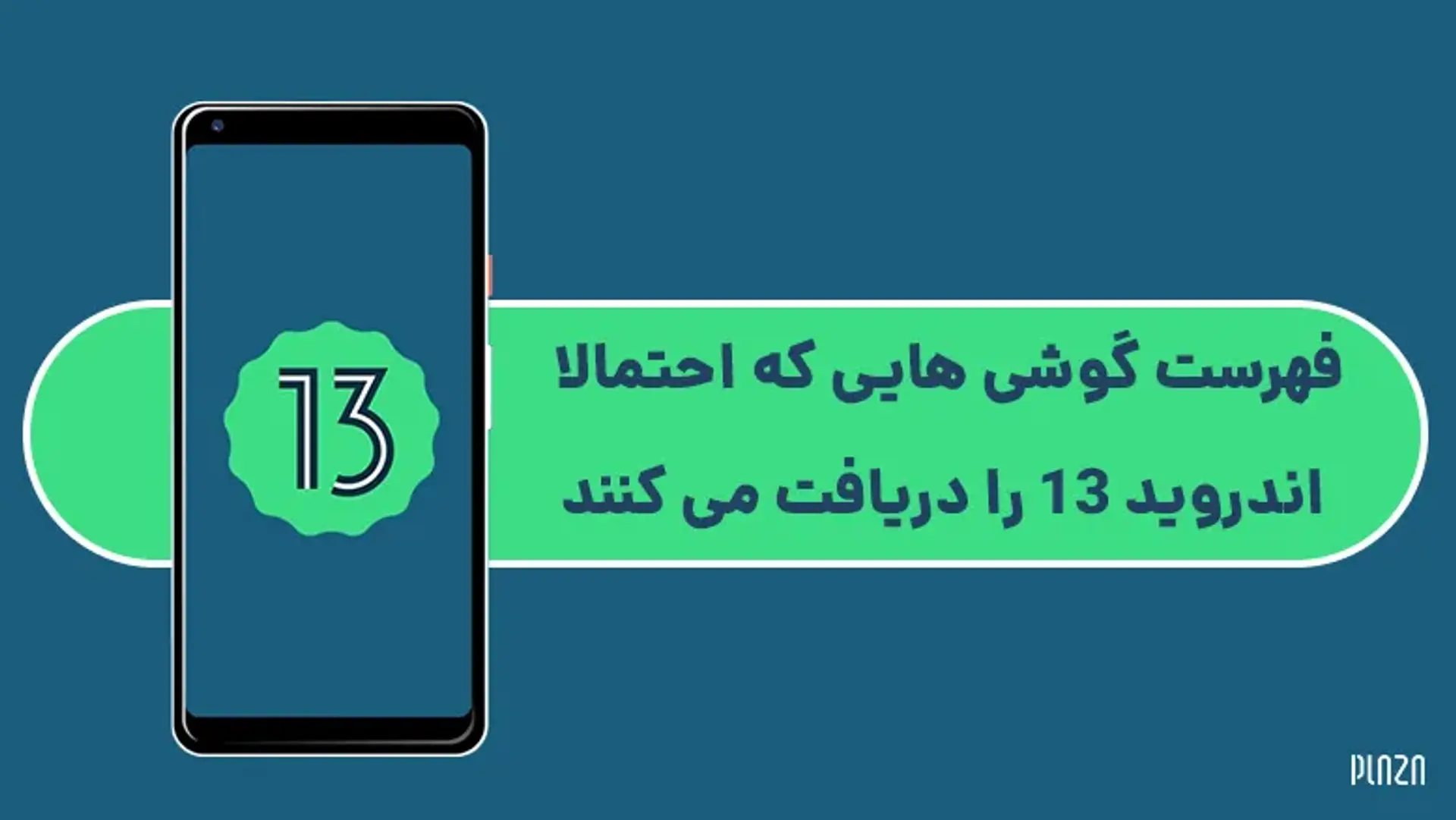 فهرست گوشی هایی که احتمالا اندروید ۱۳ را دریافت می کنند