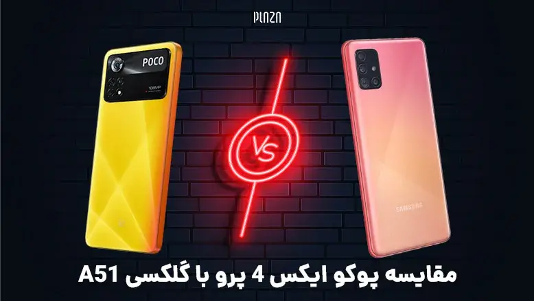 مقایسه پوکو ایکس 4 پرو با گلکسی A51 از نظر سخت افزار، دوربین و ویژگی های نرم افزاری