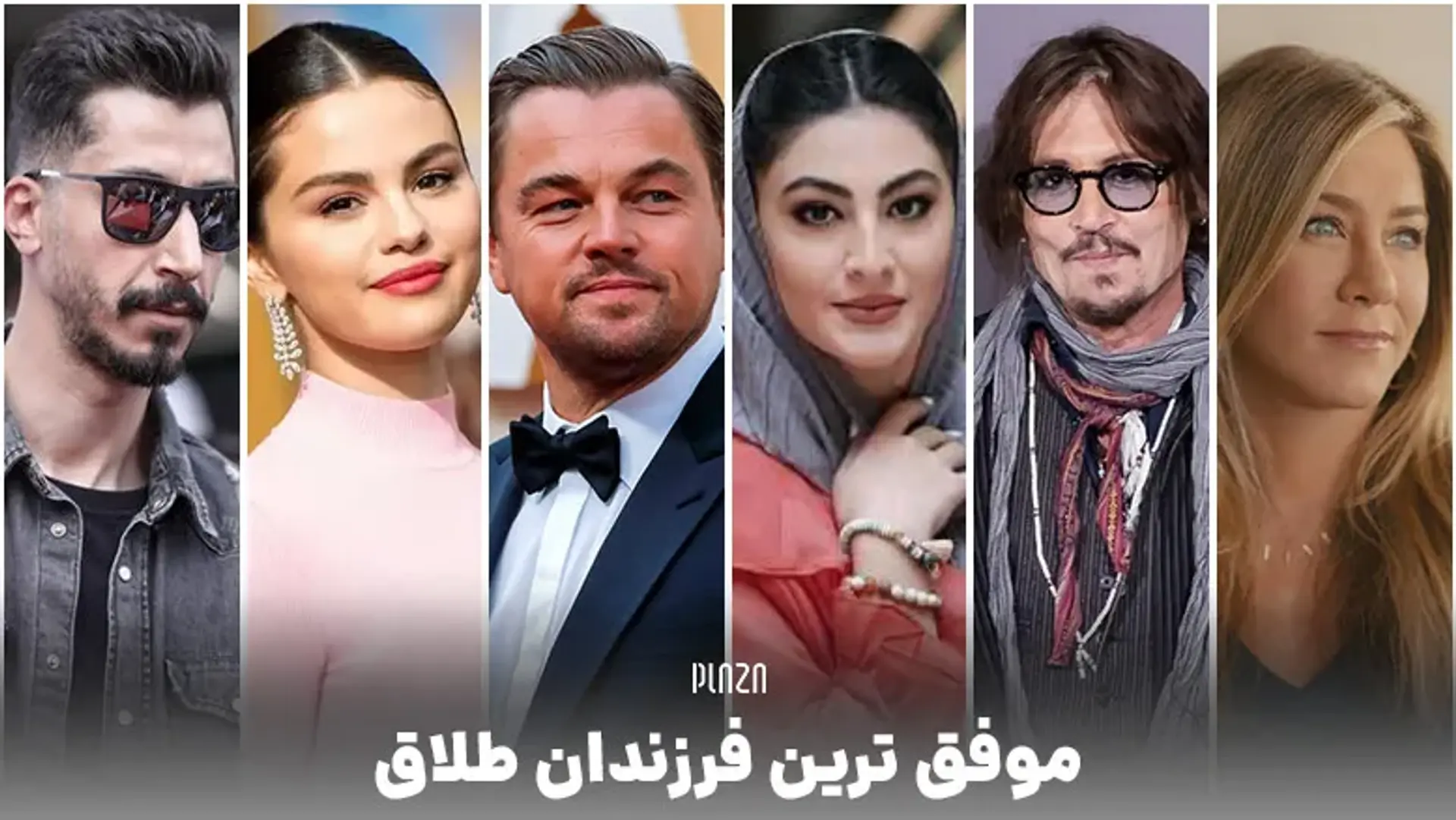 موفق ترین فرزندان طلاق ؛ از افراد مشهور خارجی تا بازیگران ایرانی