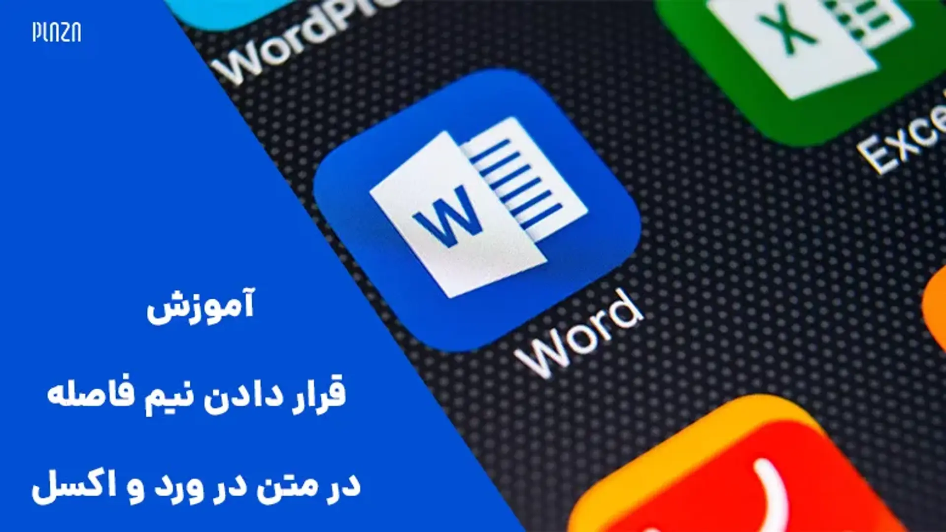 آموزش قرار دادن نیم فاصله در ورد و اکسل
