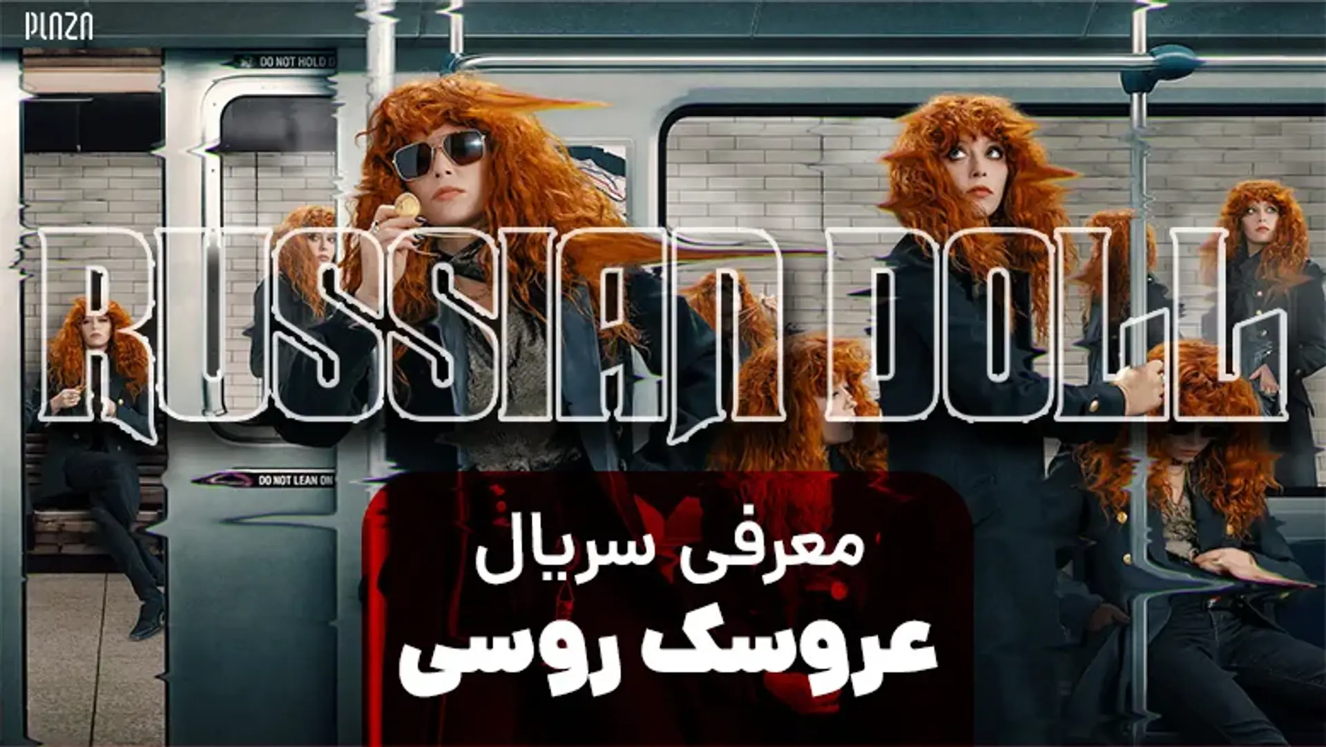 معرفی سریال عروسک روسی (Russian Doll) + تریلر و تاریخ اکران فصل دوم