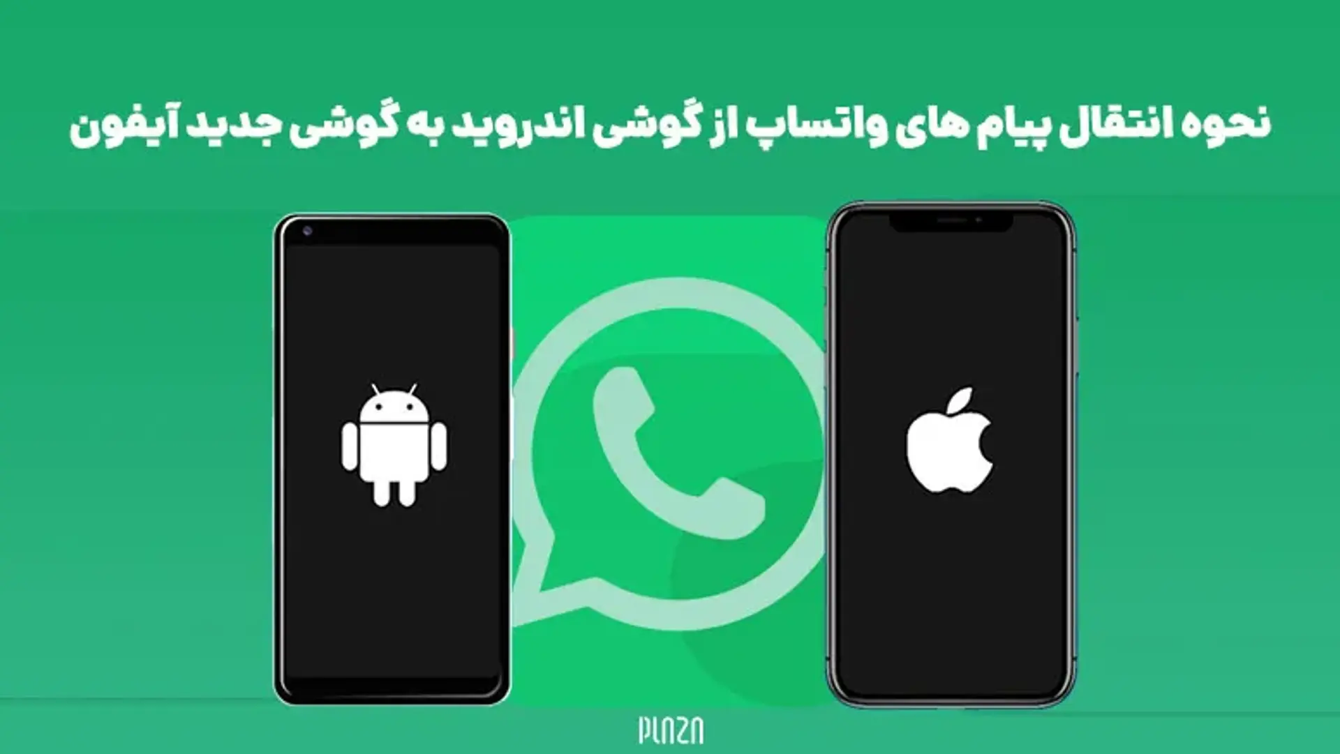 نحوه انتقال پیام های واتساپ از گوشی اندروید به گوشی جدید آیفون