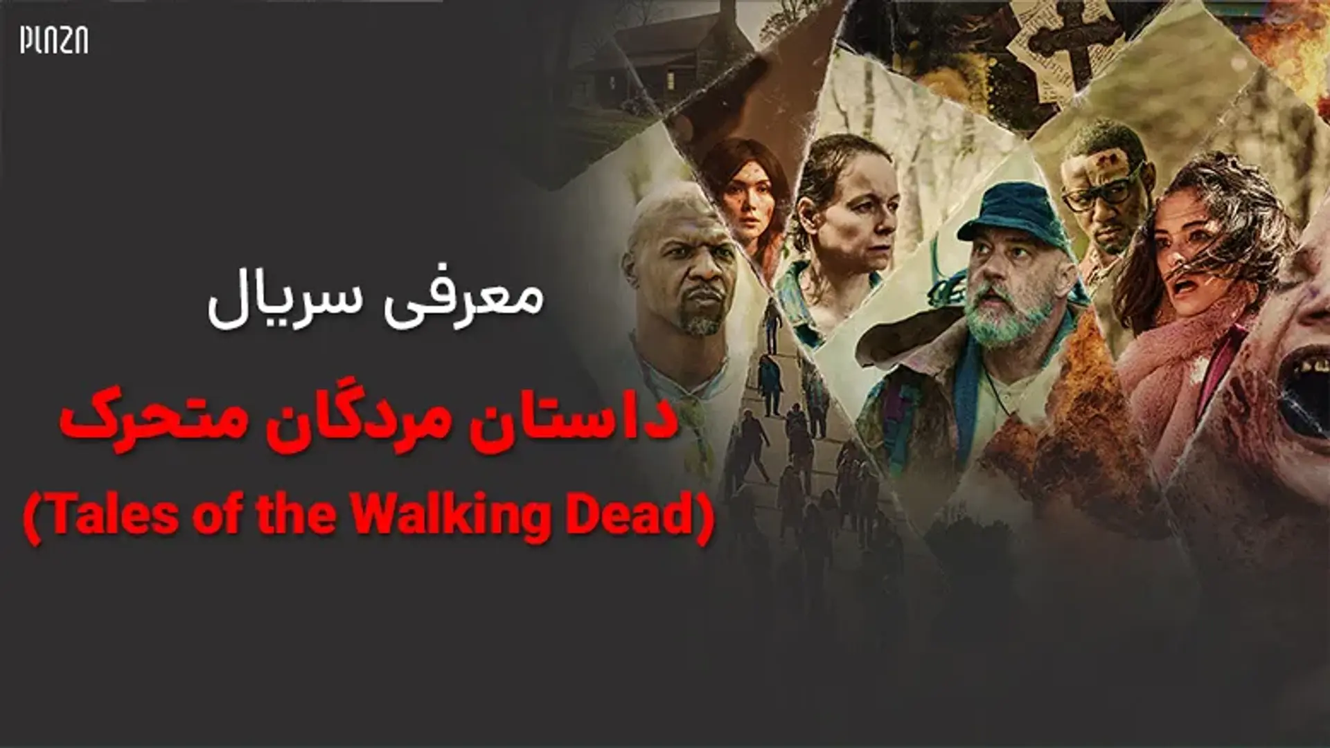 معرفی سریال داستان مردگان متحرک (Tales of the Walking Dead)
