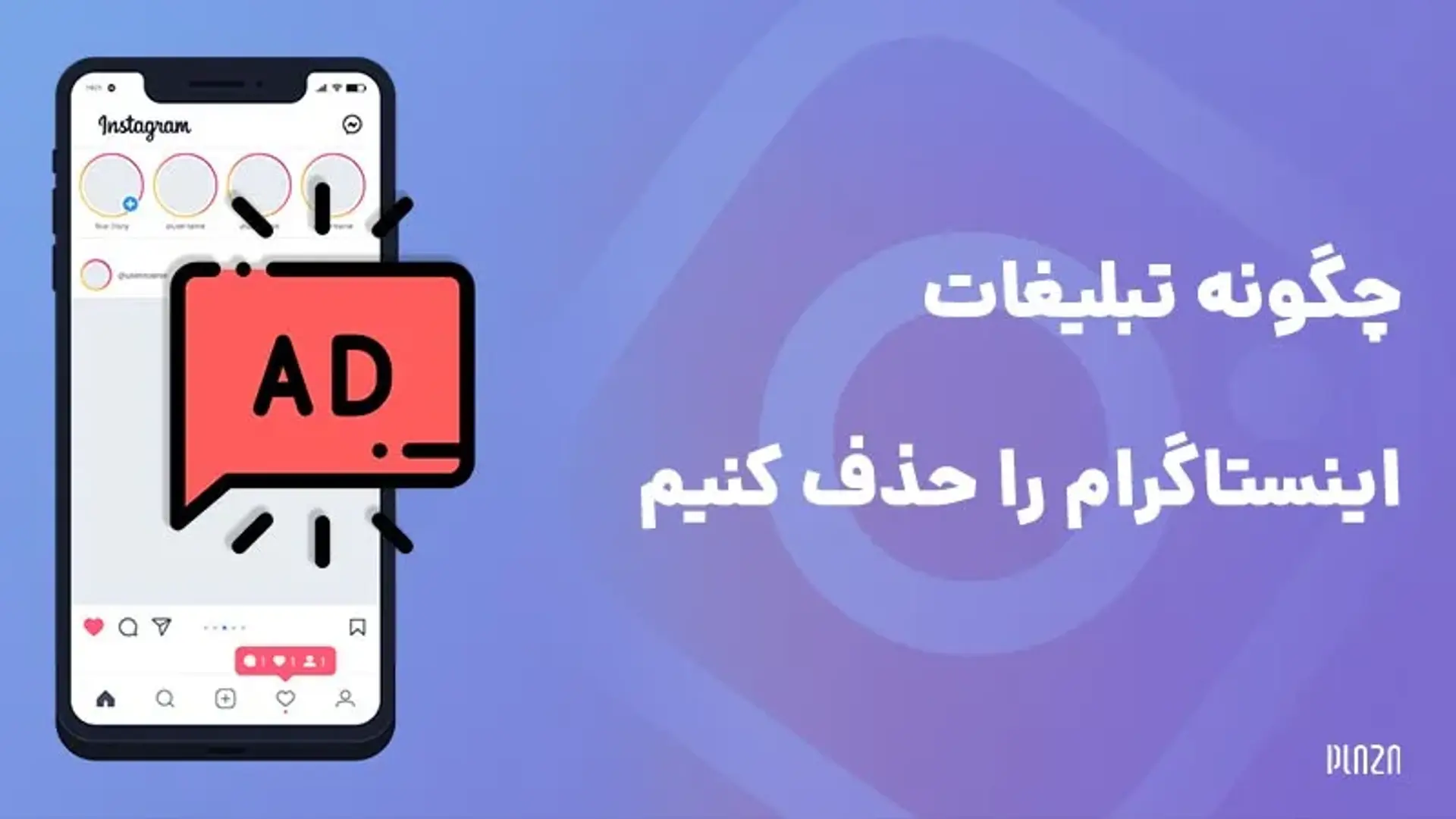 چگونه تبلیغات اینستاگرام را حذف کنیم؟ آموزش تصویری حذف تبلیغ های اینستا