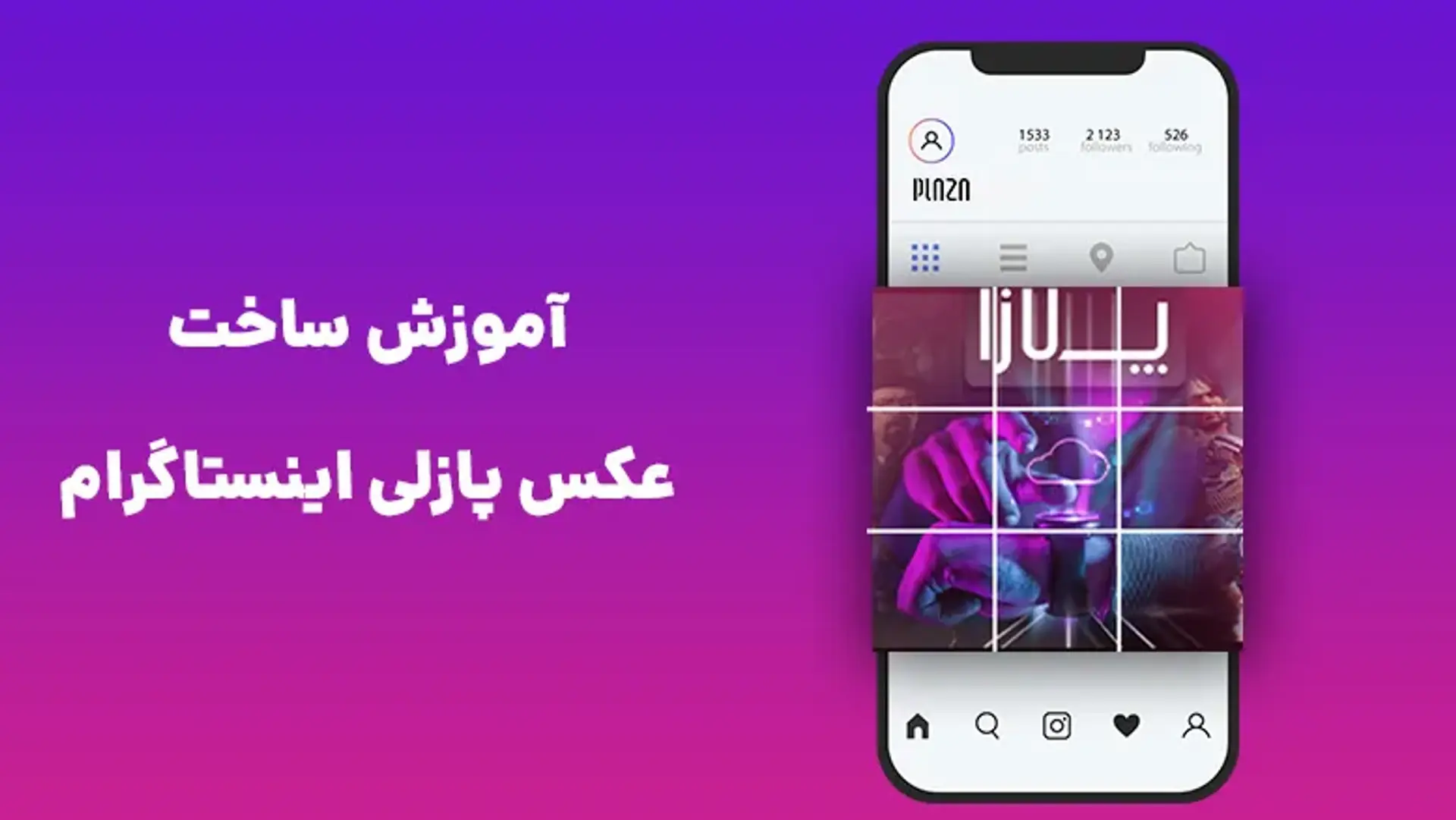 آموزش ساخت عکس پازلی اینستاگرام | چگونه در اینستاگرام عکس پازلی بسازیم؟