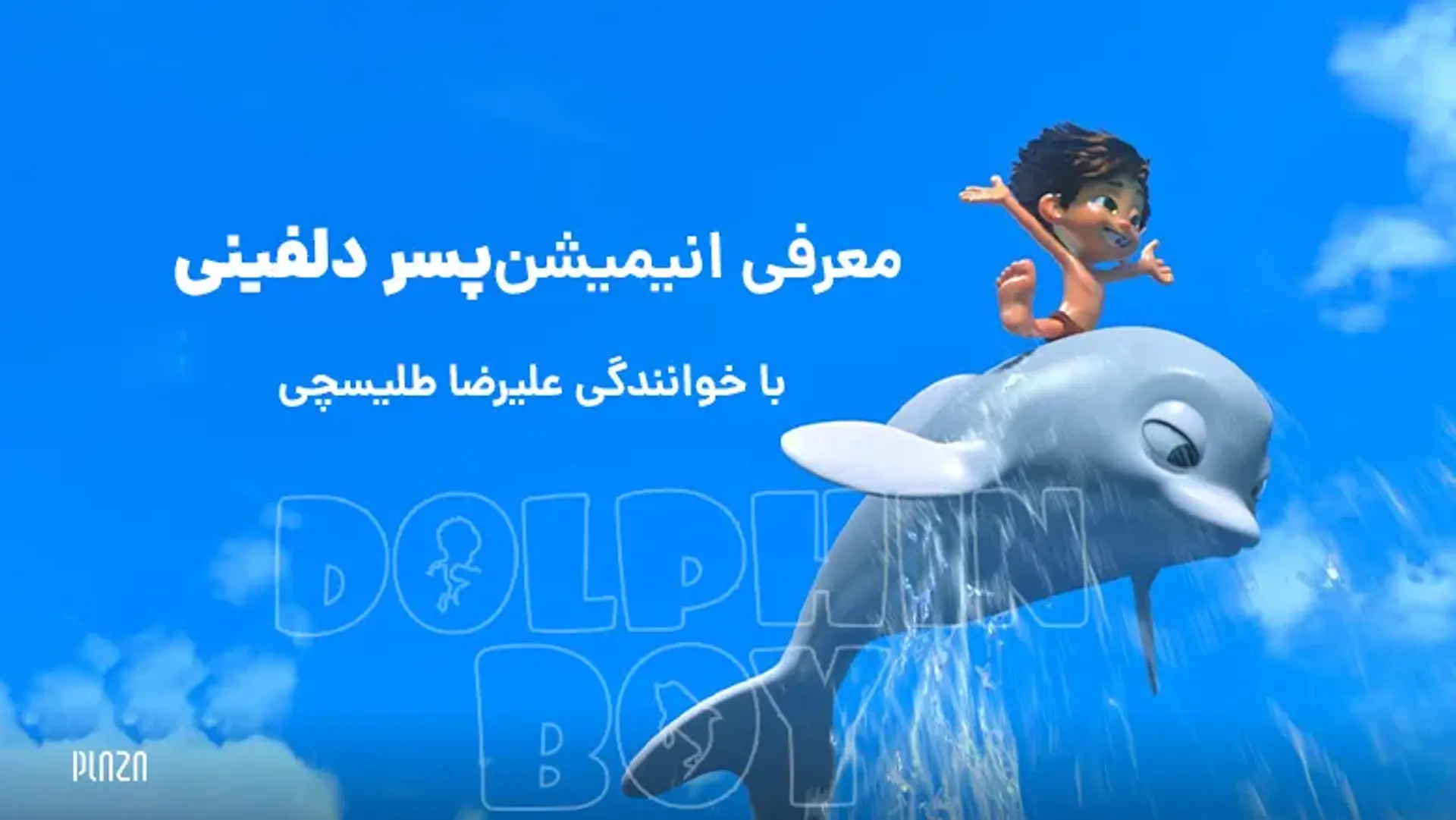 معرفی انیمیشن پسر دلفینی با خوانندگی علیرضا طلیسچی