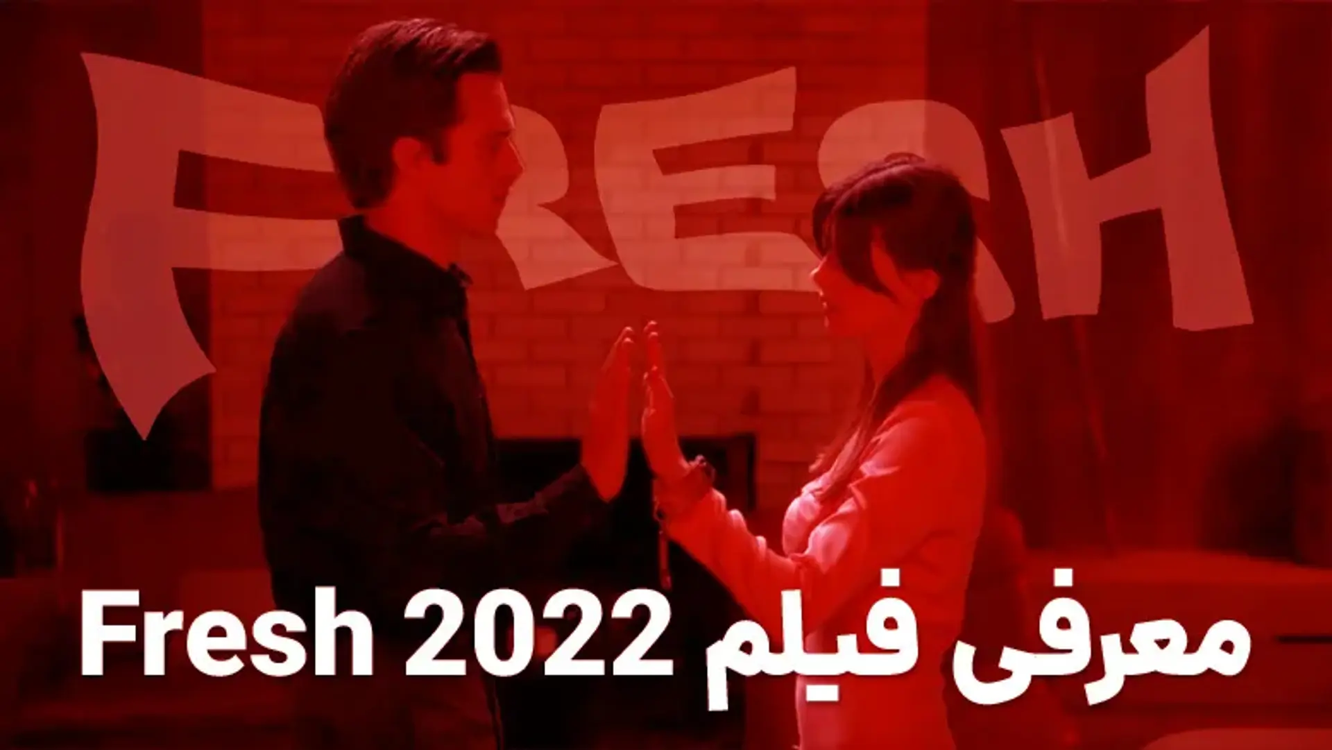 معرفی فیلم Fresh 2022 | خلاصه داستان، بیوگرافی بازیگران و نمرات