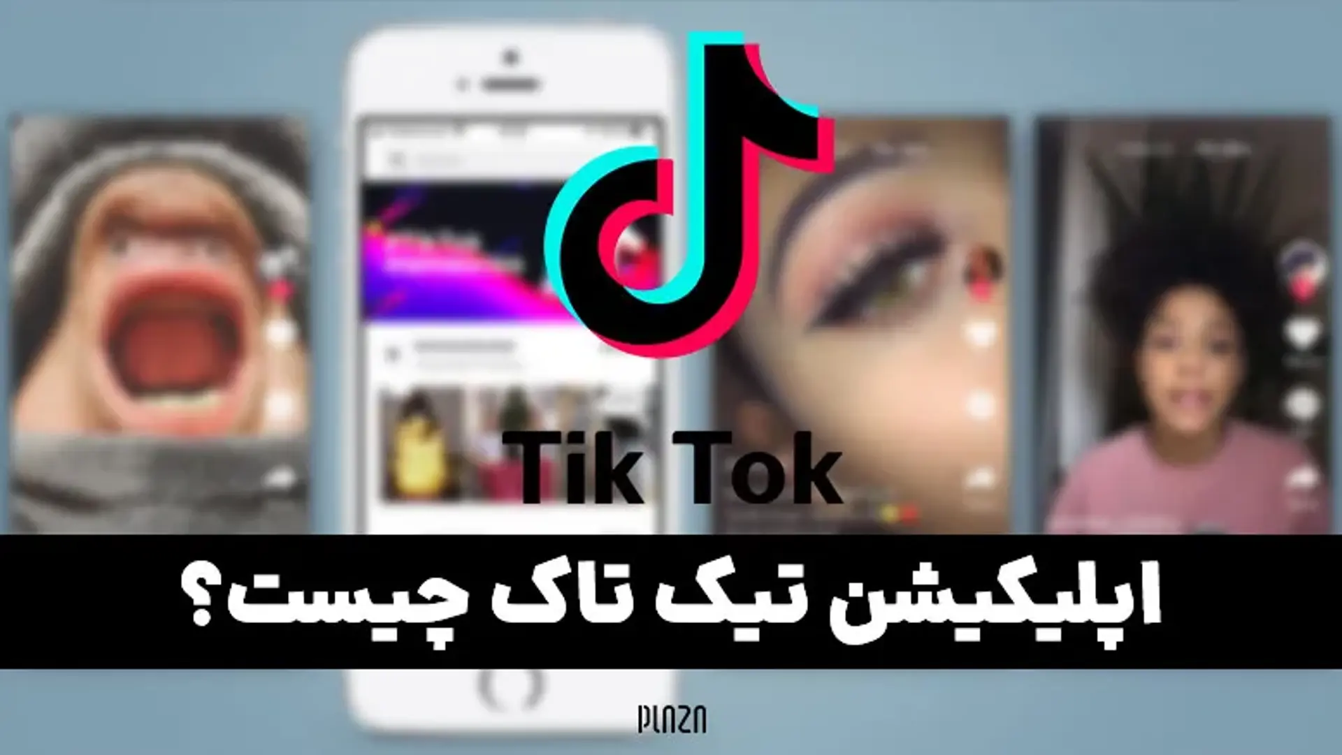 اپلیکیشن تیک تاک چیست؟ آموزش و ترفند های برنامه TikTok