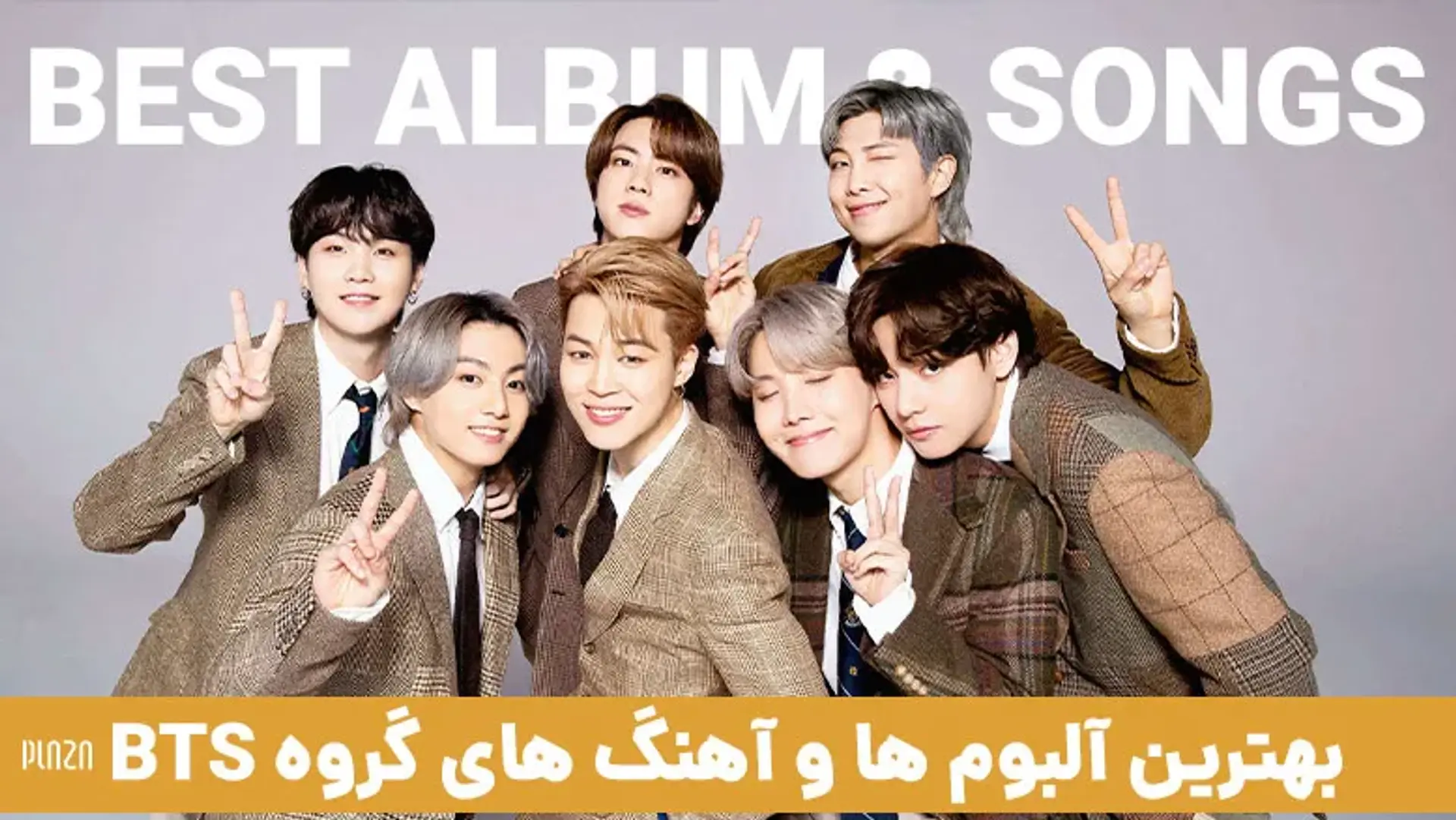 بهترین آلبوم ها و آهنگ های گروه BTS ؛ لینک دانلود + پخش آنلاین