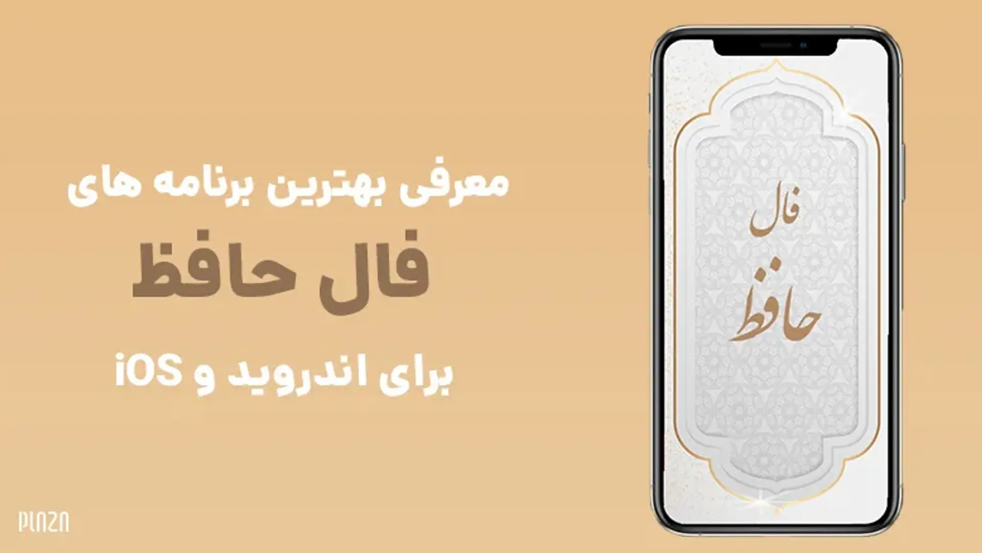 معرفی بهترین برنامه های فال حافظ برای اندروید و iOS