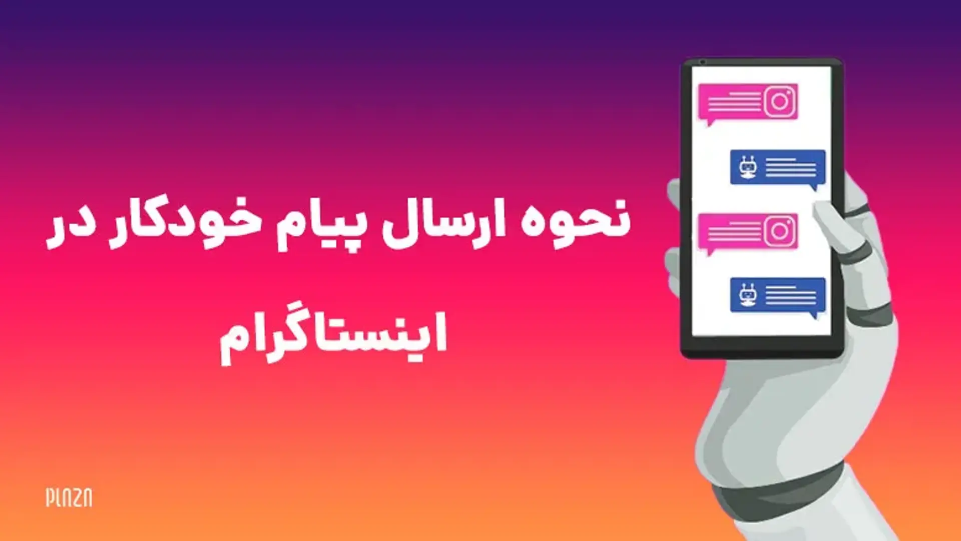 آموزش نحوه ارسال پیام خودکار در اینستاگرام