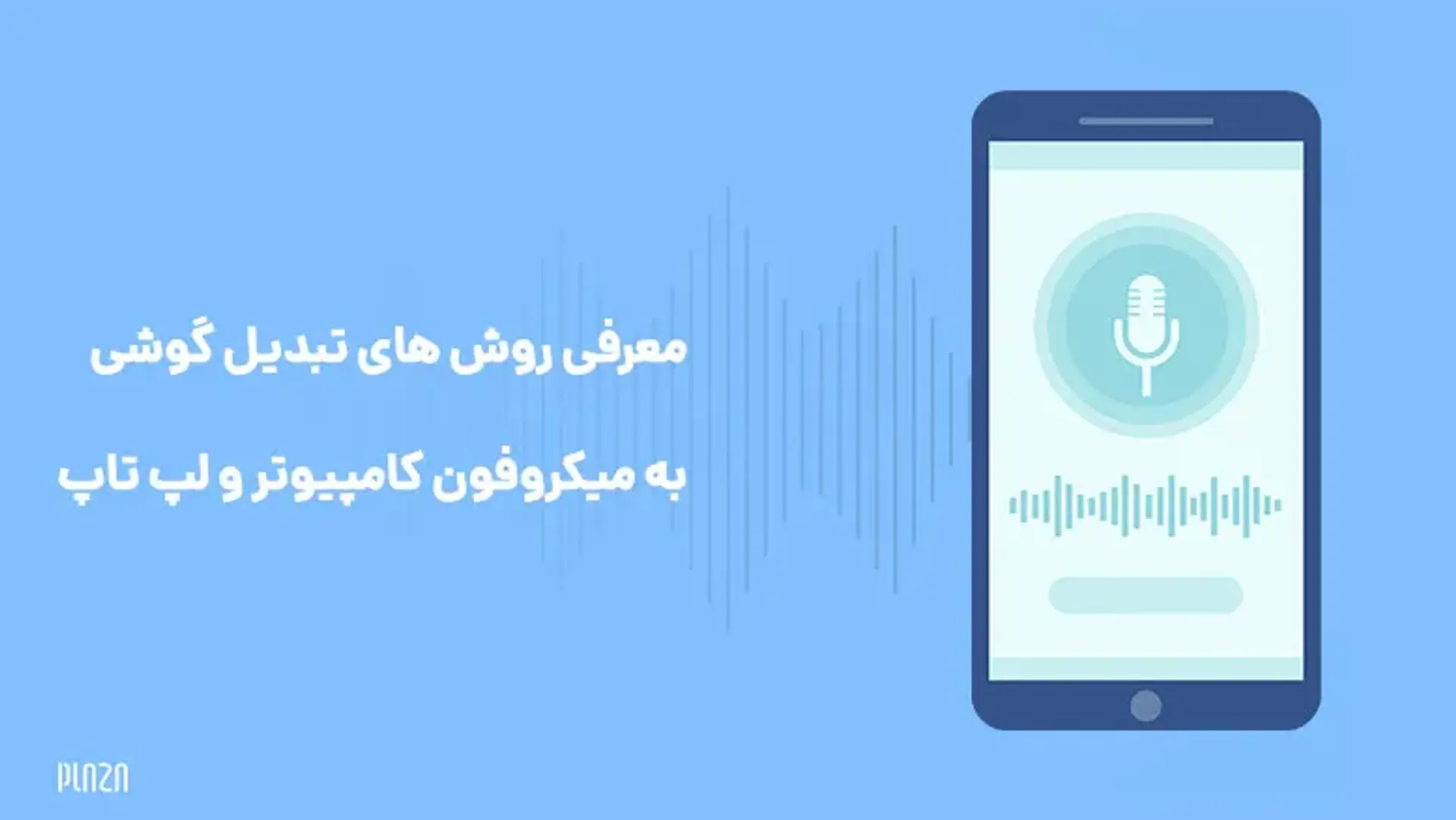 آموزش تبدیل گوشی به میکروفون کامپیوتر و لپتاپ