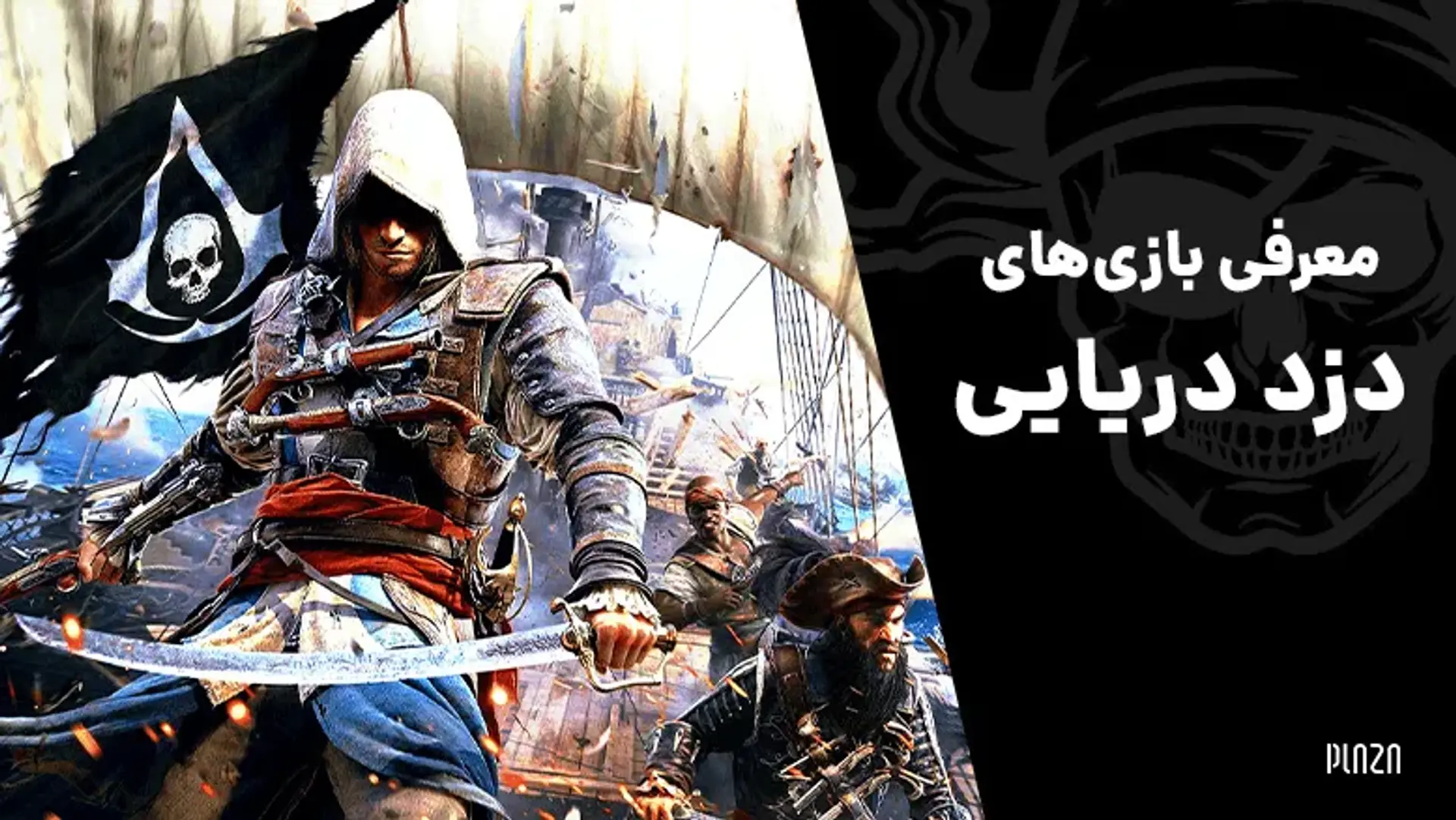 معرفی 11 بازی دزد دریایی | ماجراجویی در قلب اقیانوس ها