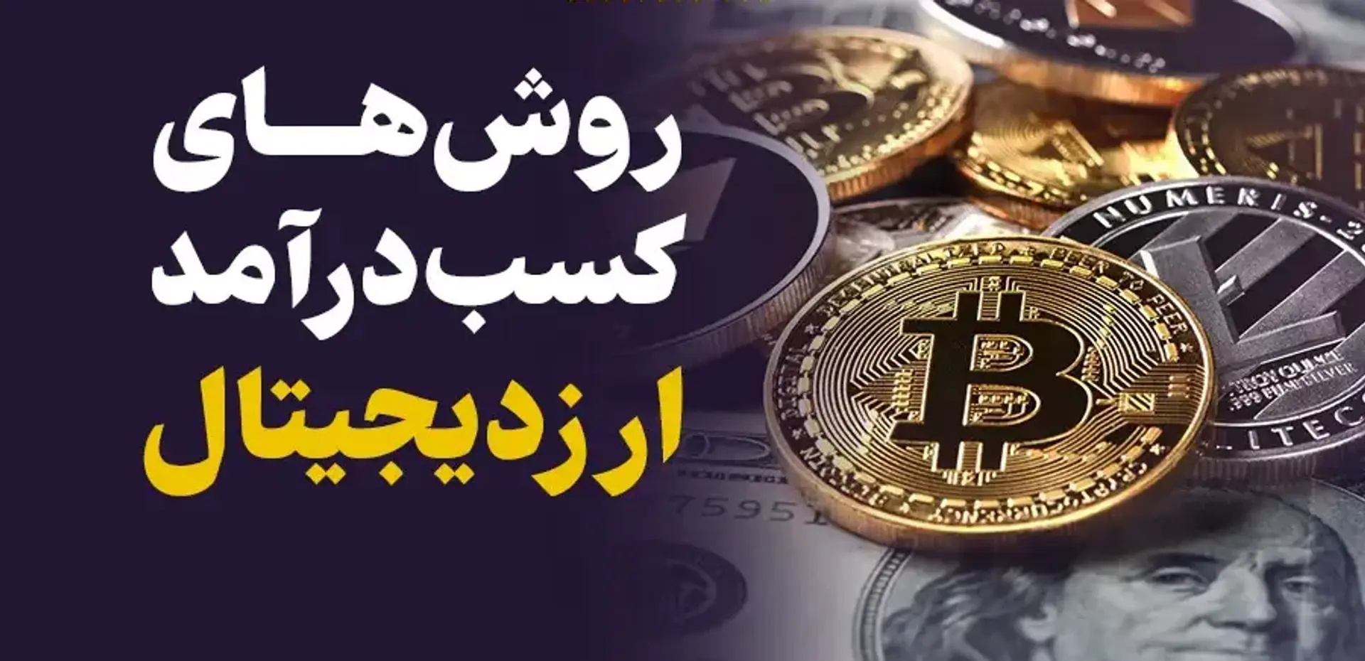 چطور در بازار ارز دیجیتال، درآمد کسب کنیم؟!!!