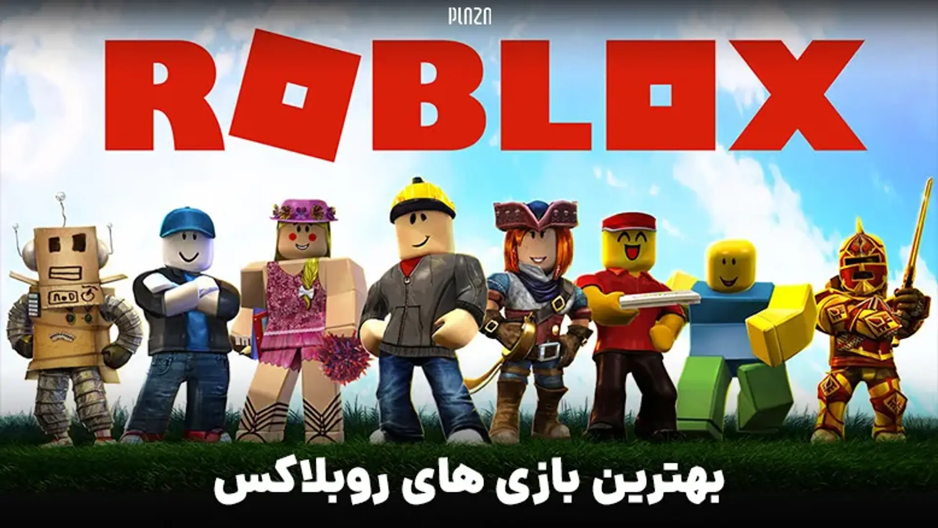 بهترین بازی های روبلاکس (Roblox) و هرآنچه که از آن ها باید بدانید