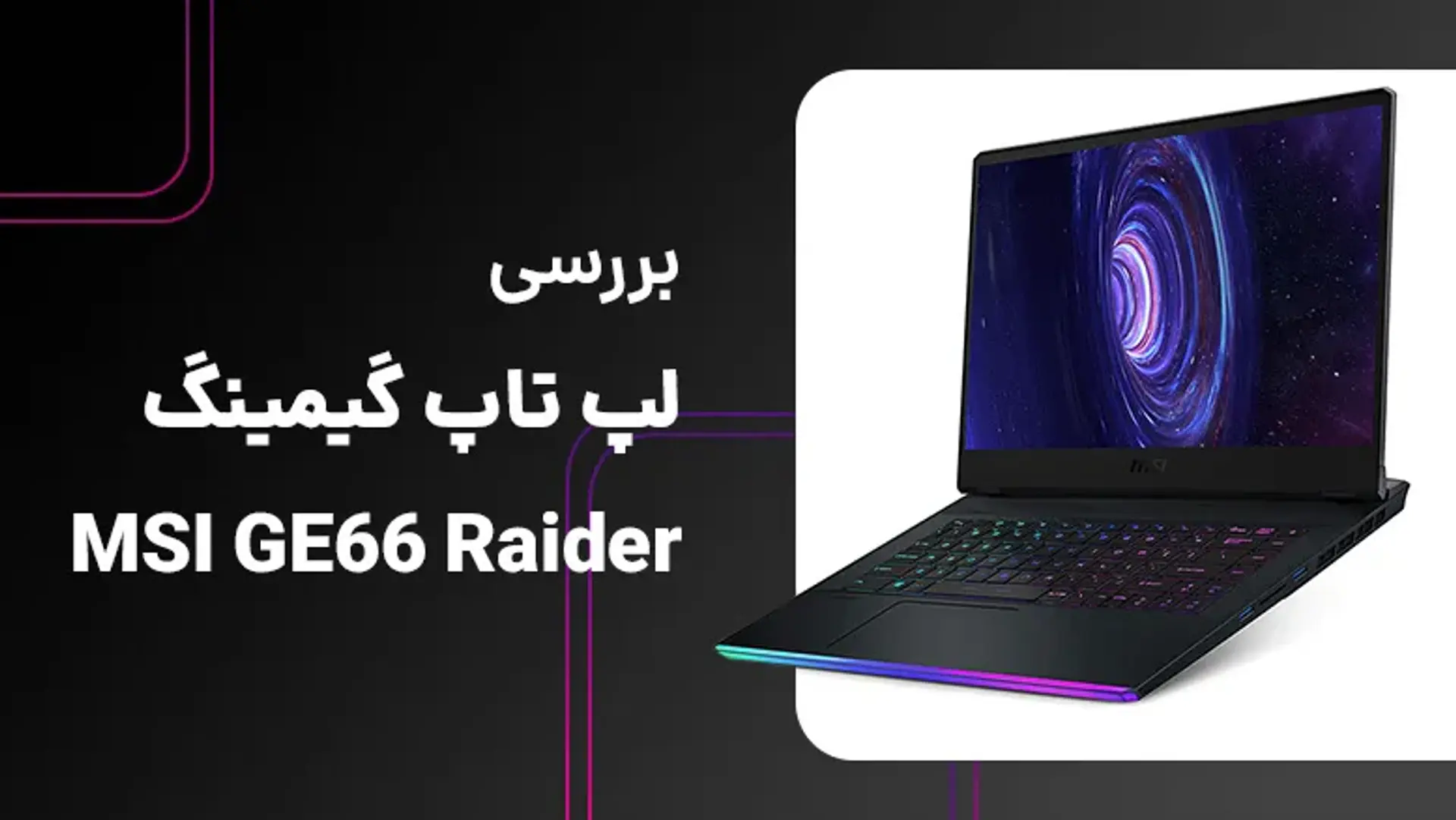 بررسی لپ تاپ گیمینگ MSI GE66 Raider؛ ام اس آی با دست پر آمده است!