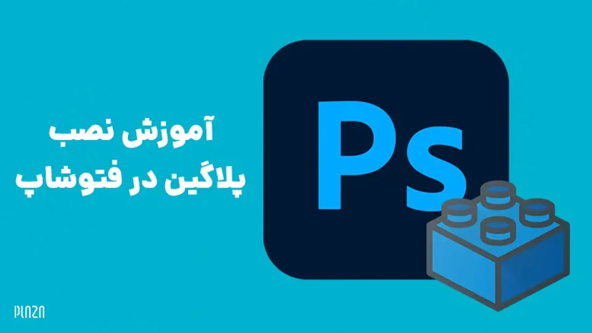 آموزش نصب پلاگین در فتوشاپ | چگونه در فتوشاپ افزونه نصب کنیم؟