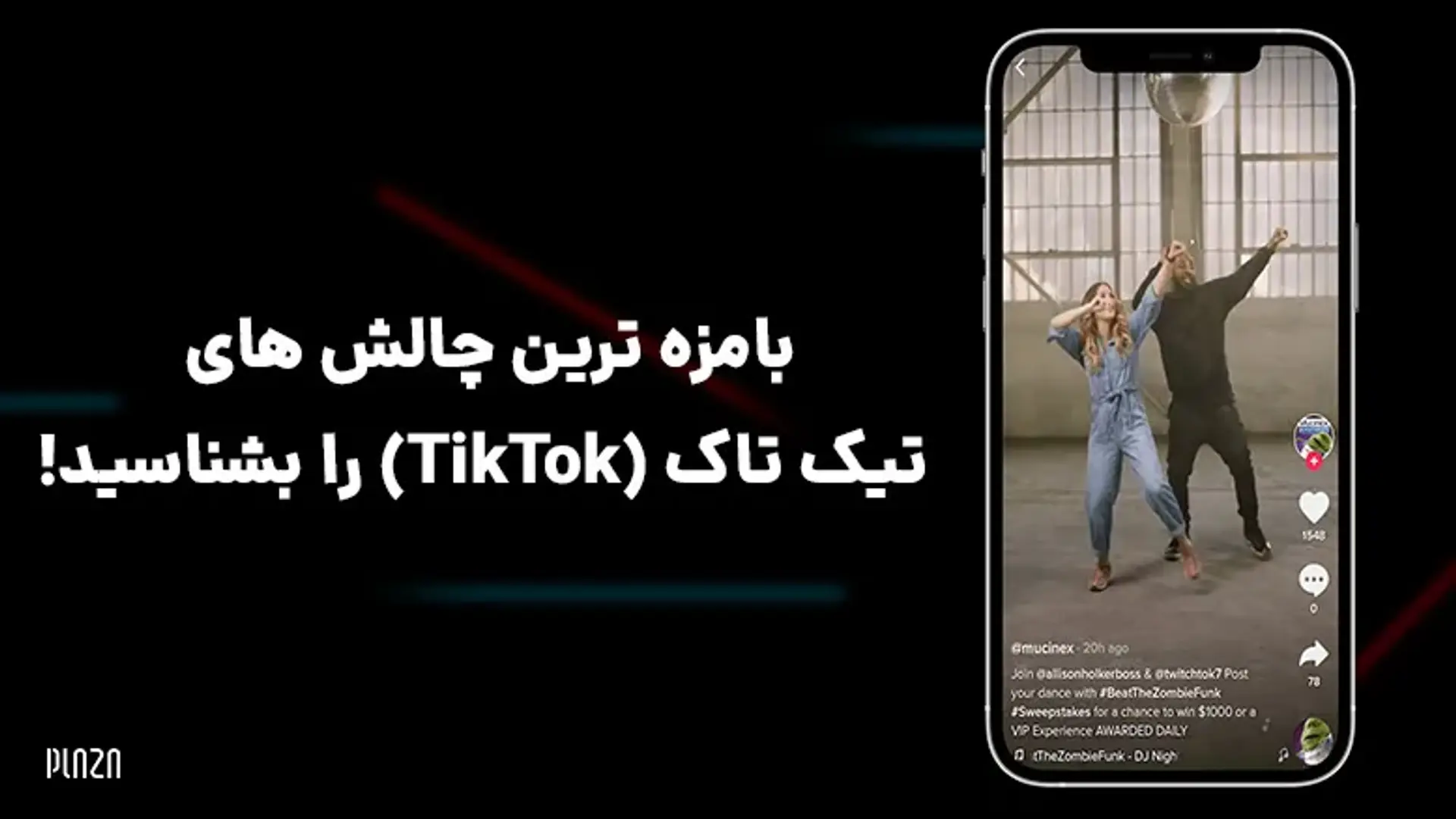 بامزه ترین چالش های تیک تاک (TikTok) را بشناسید!