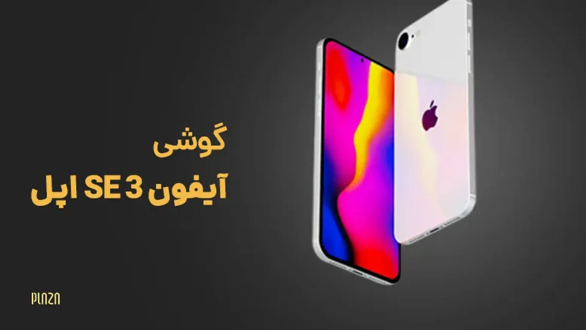گوشی آیفون SE 3 اپل ؛ مشخصات، تاریخ عرضه و انتظارات ما از این گوشی