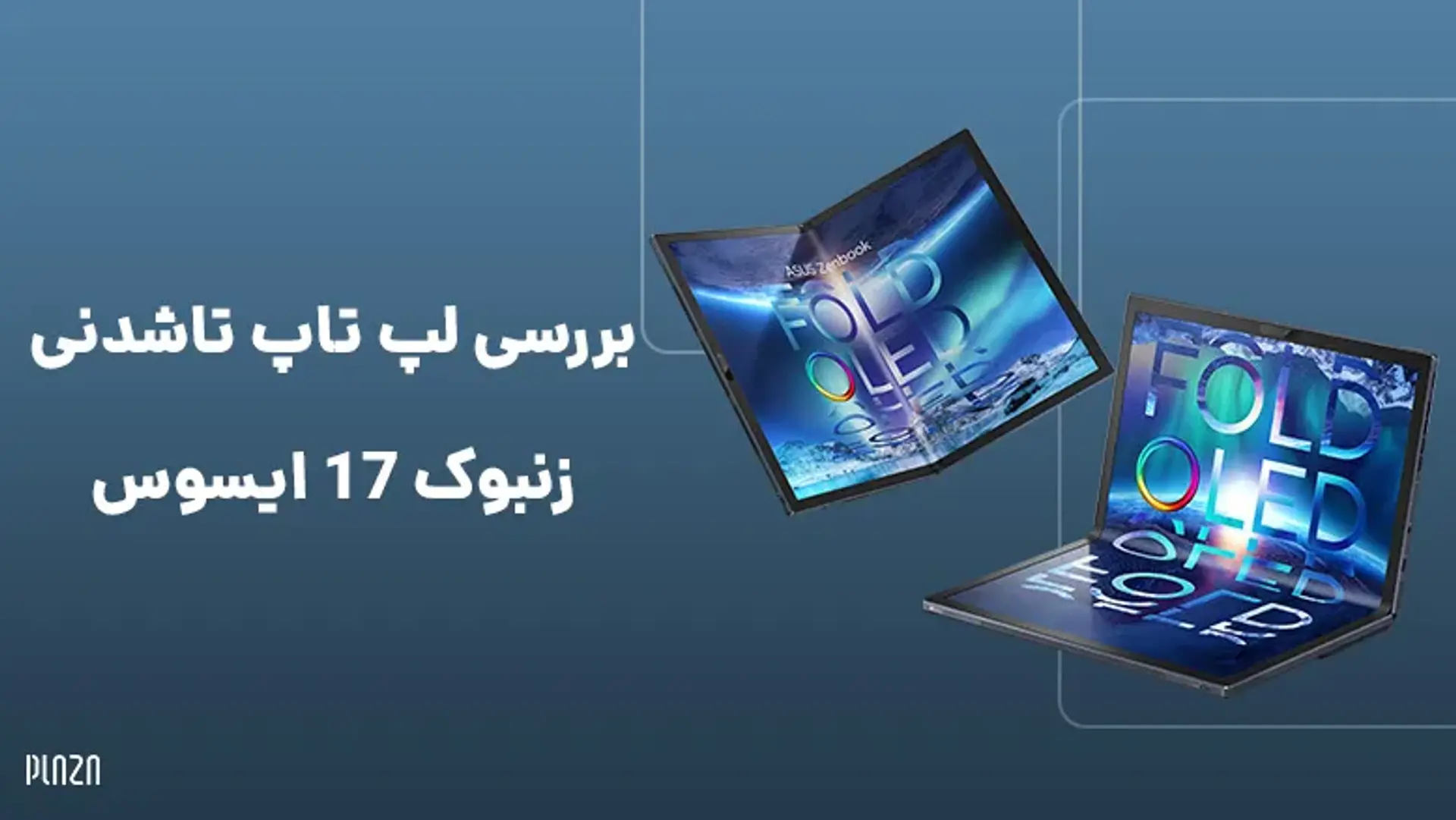 بررسی لپ تاپ تاشدنی زنبوک 17 ایسوس (Asus Zenbook 17 Fold)