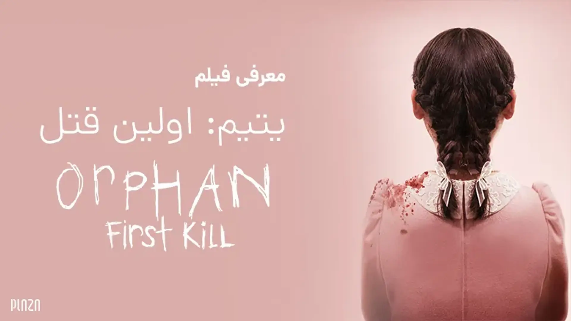 معرفی فیلم یتیم اولین قتل (Orphan: First Kill) | داستان، بازیگران و نمرات