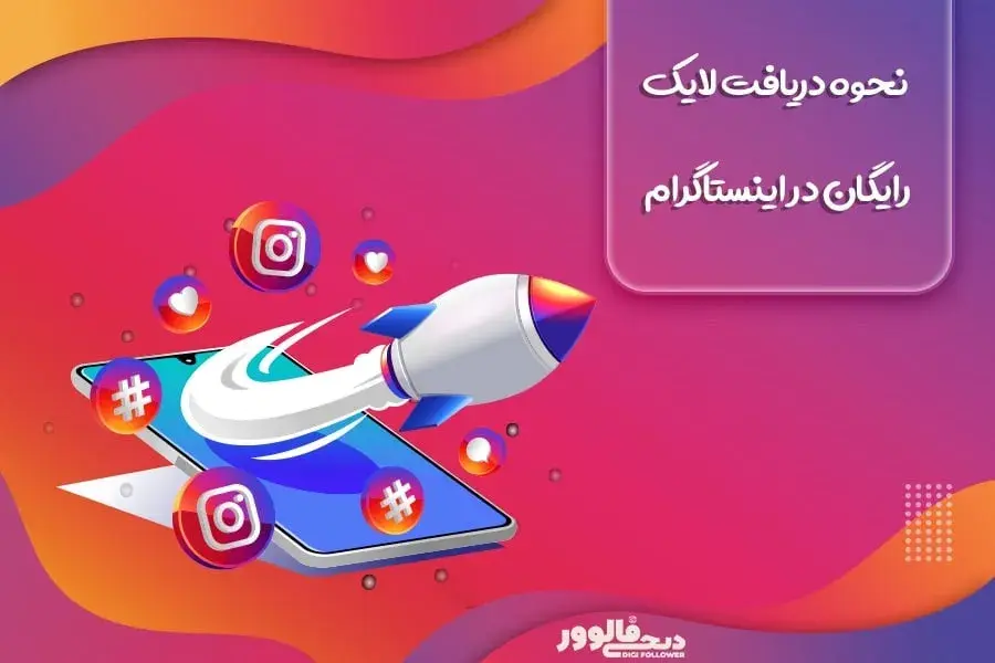 نحوه دریافت لایک رایگان در اینستاگرام ، چگونه لایک رایگان بگیریم؟