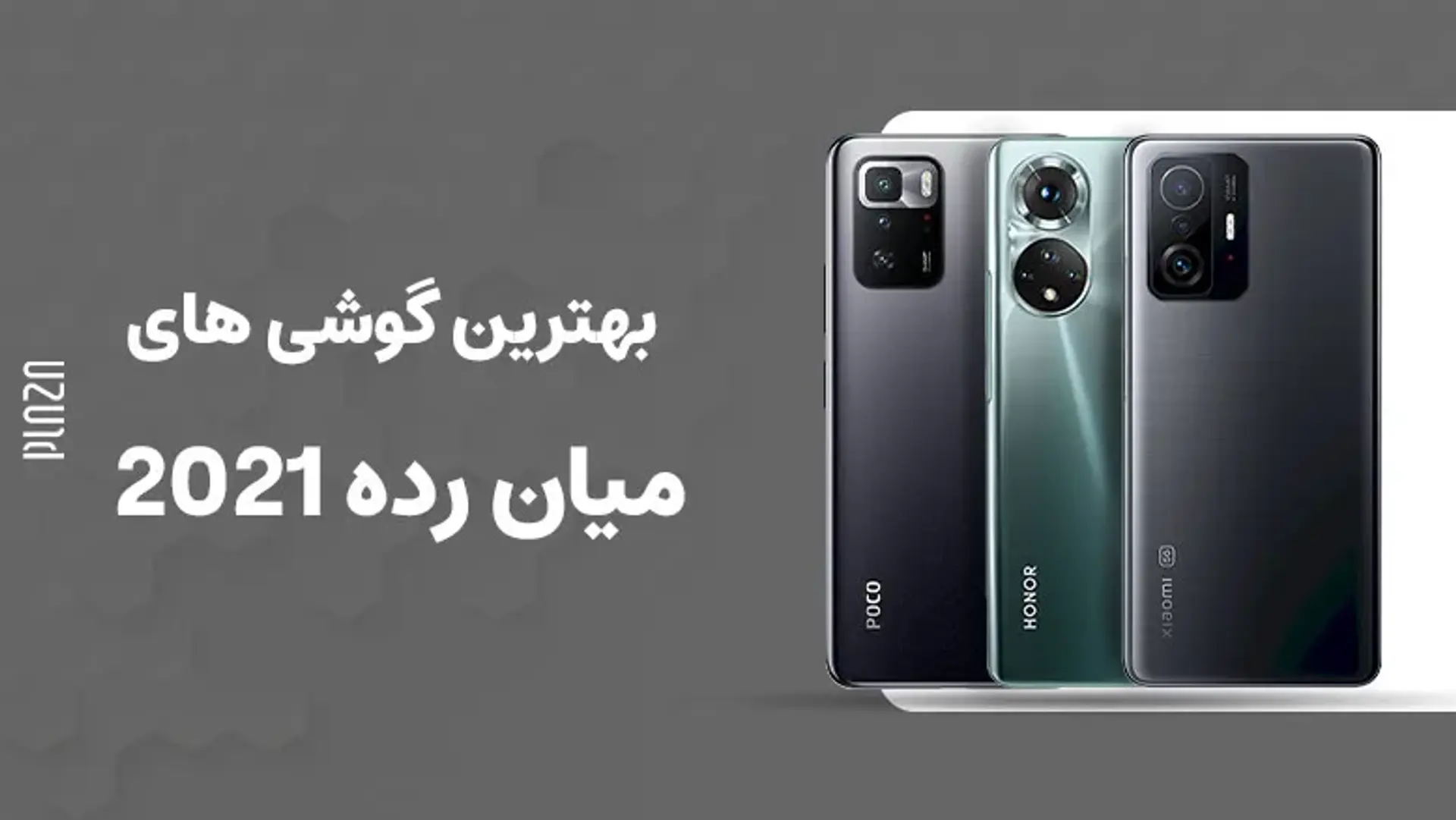 بهترین گوشی های میان رده 2021 + مشخصات فنی و قیمت