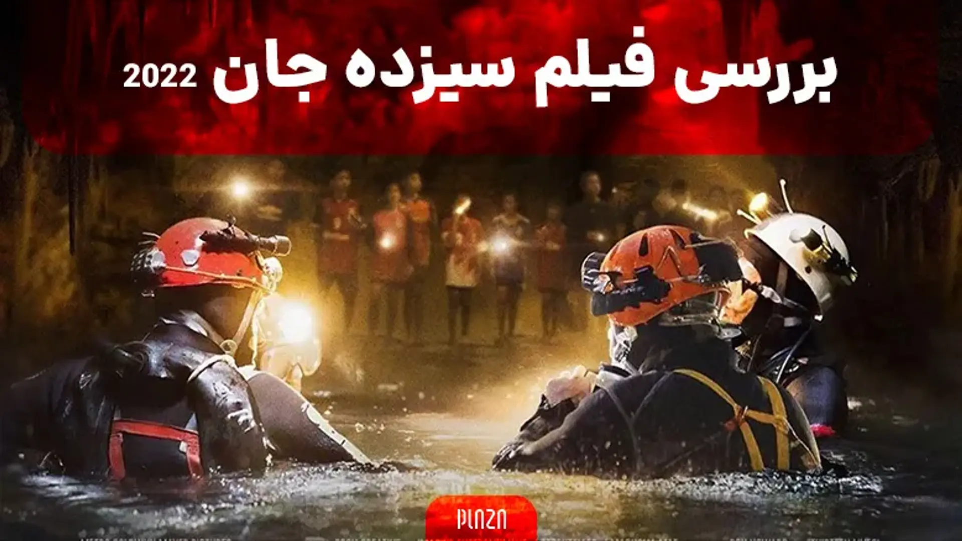 بررسی فیلم سیزده جان ۲۰۲۲ (Thirteen Lives) + خلاصه داستان و بازیگران