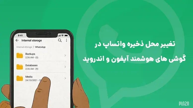 تغییر محل ذخیره واتساپ در گوشی و کامپیوتر